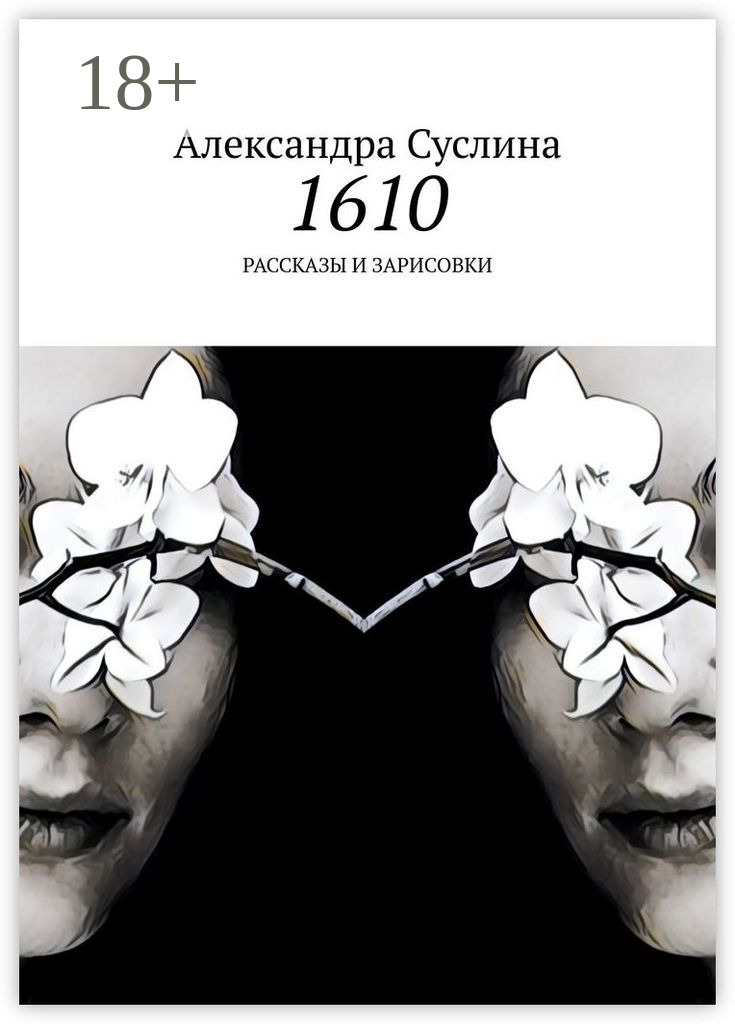 Обложка книги «1610. Рассказы и зарисовки»