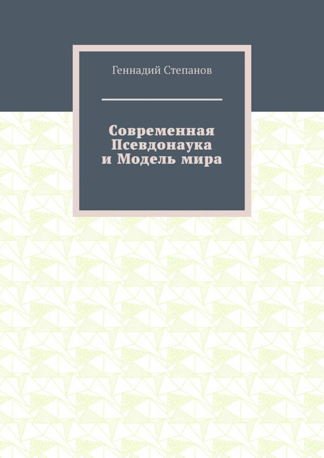 Обложка книги «Современная Псевдонаука и Модель мира»