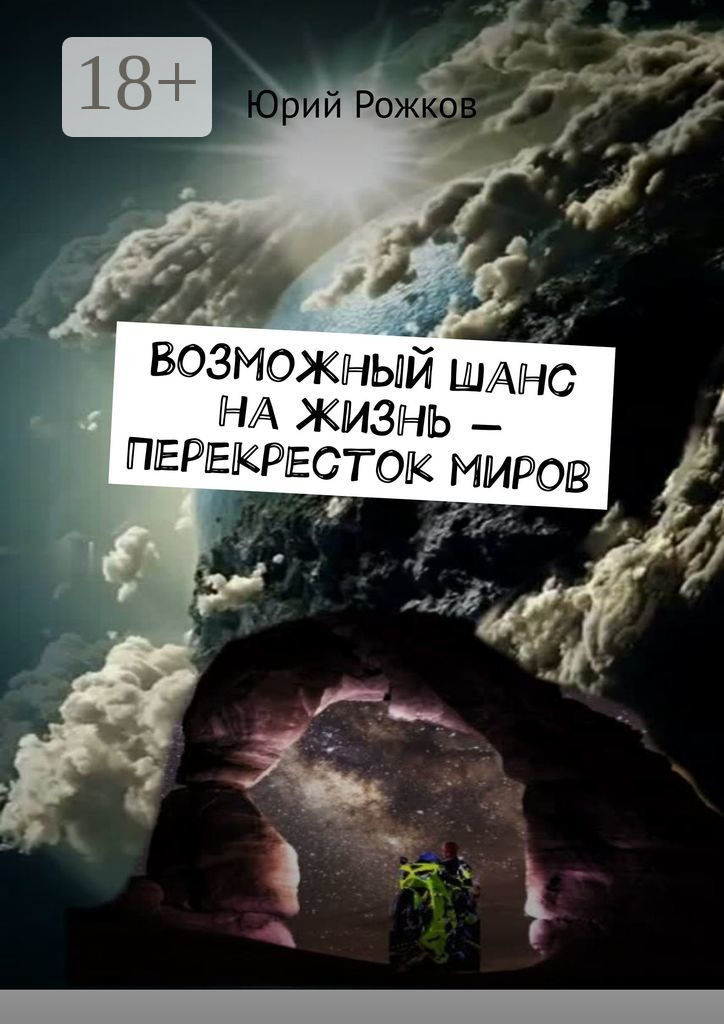 Обложка книги «Возможный шанс на жизнь – Перекресток миров»