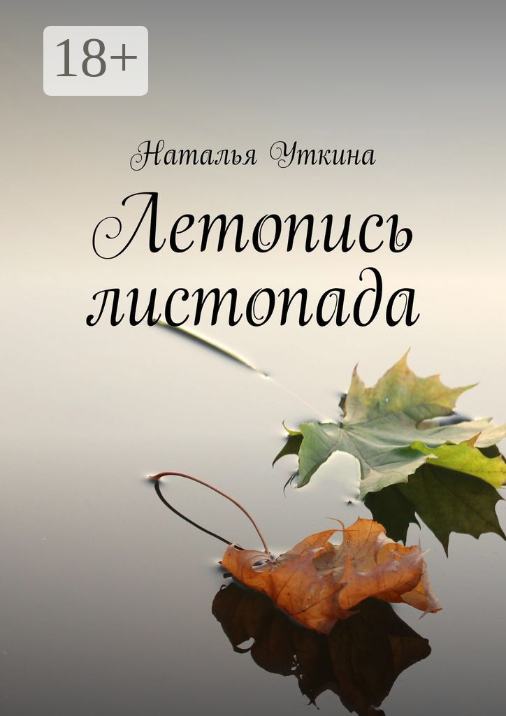 Обложка книги «Летопись листопада»