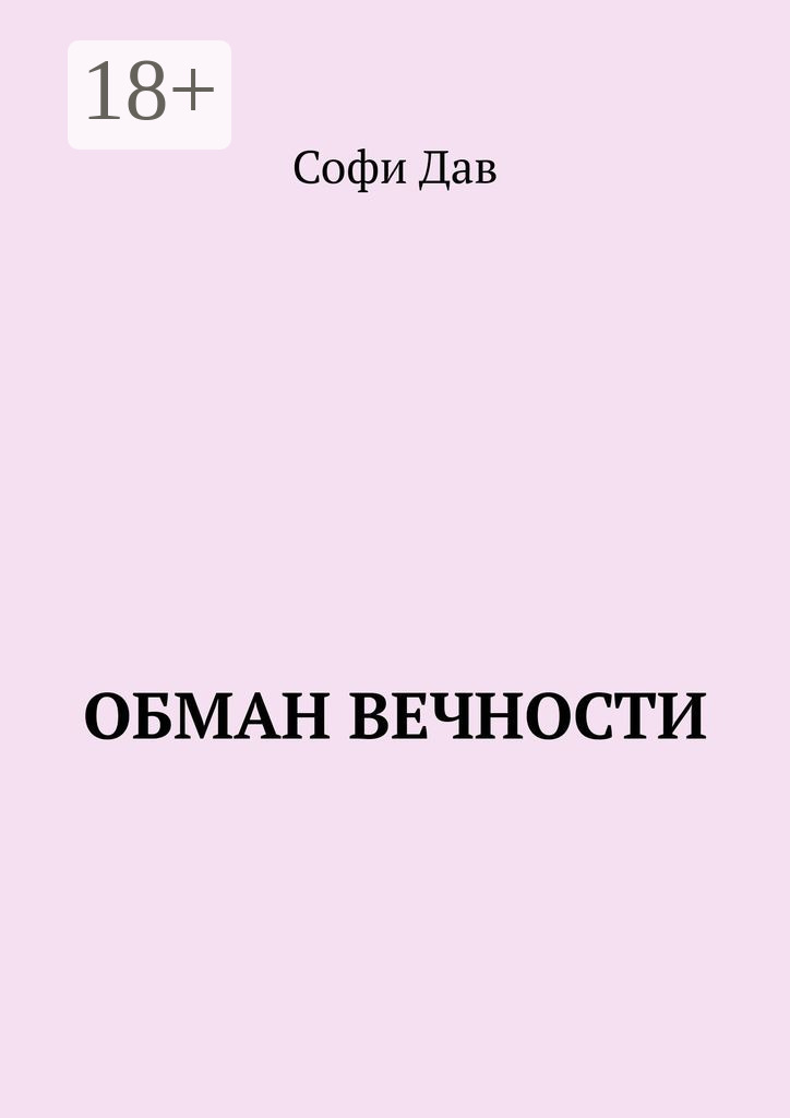 Обложка книги «Обман вечности»