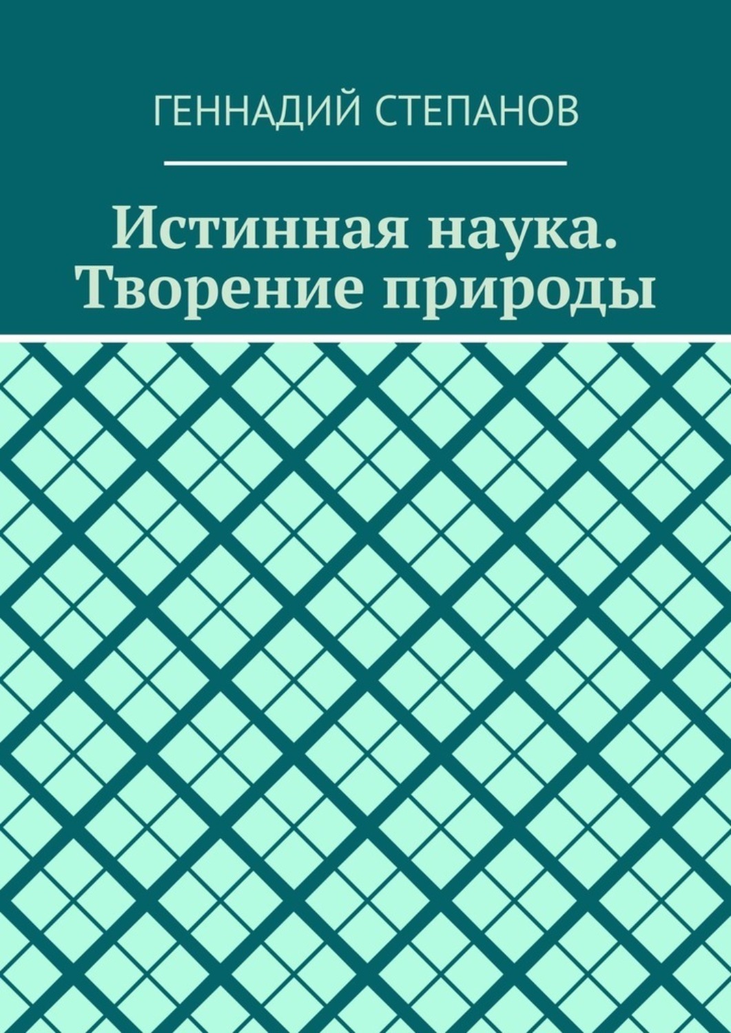 Обложка книги «Истинная наука. Творение природы»