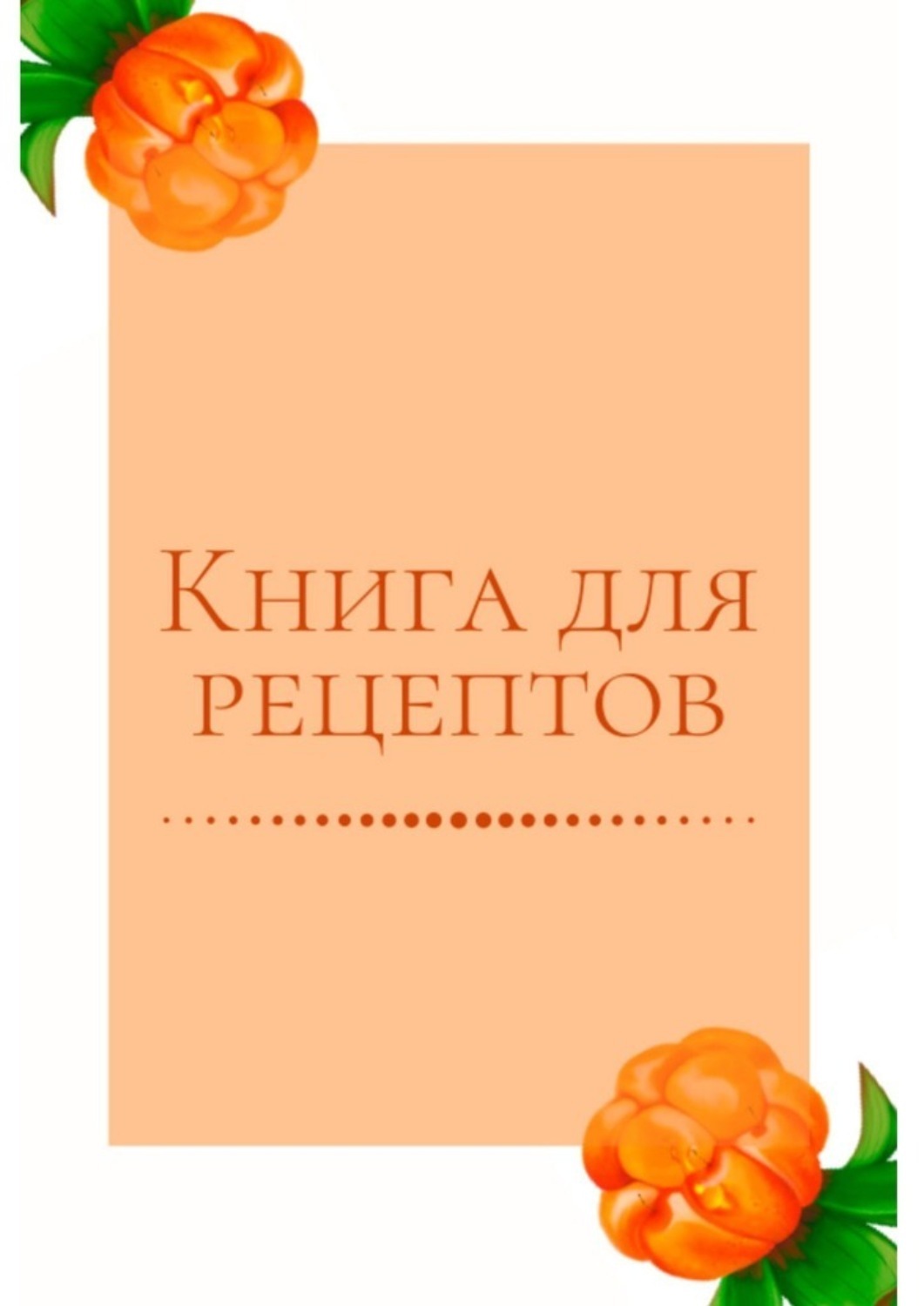 Обложка книги «Книга для рецептов»