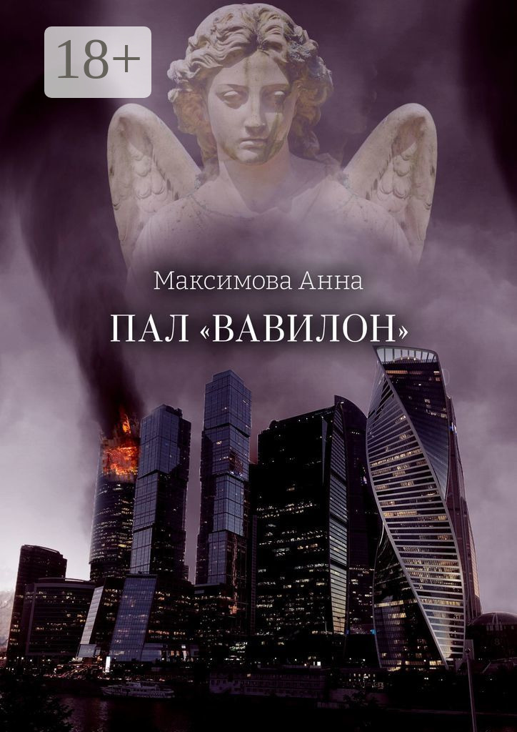 Обложка книги «Пал «Вавилон»»