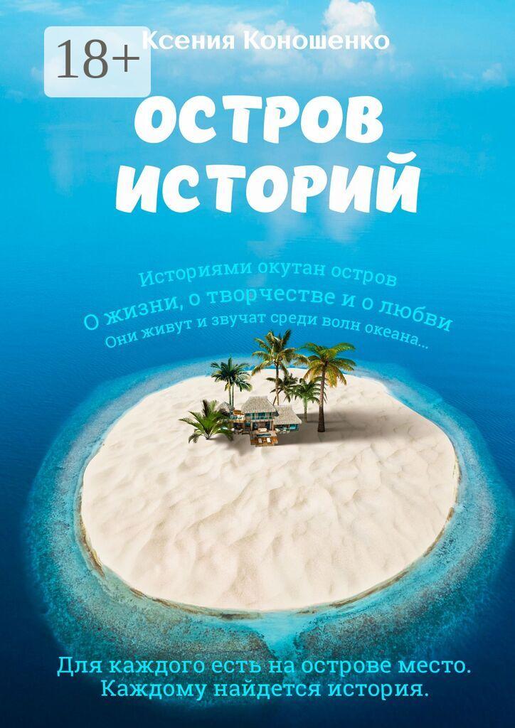 Обложка книги «Остров историй»