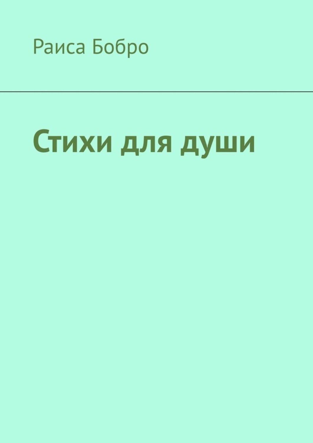 Обложка книги «Стихи для души»