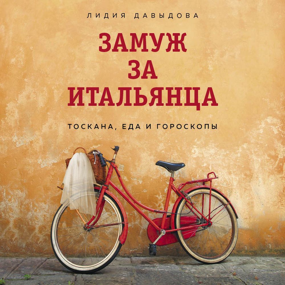 Обложка книги «Замуж за итальянца. Тоскана, еда и гороскопы»