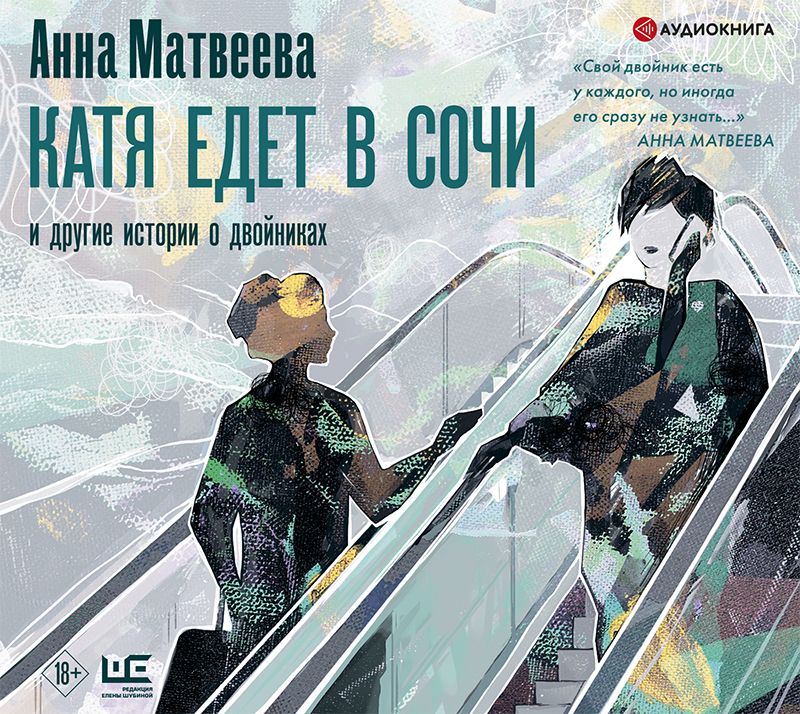 Обложка книги «Катя едет в Сочи. И другие истории о двойниках»