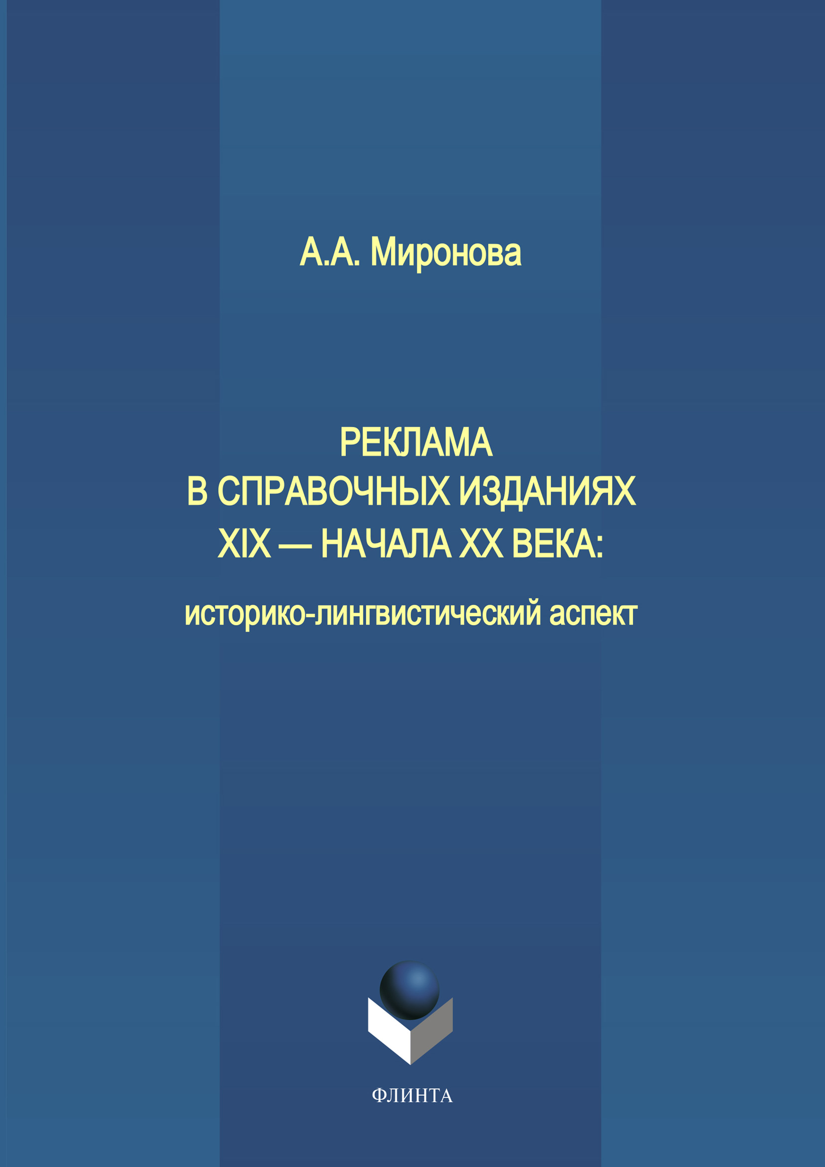 Обложка книги «Реклама в справочных изданиях XIX – начала XX века: историко-лингвистический аспект»
