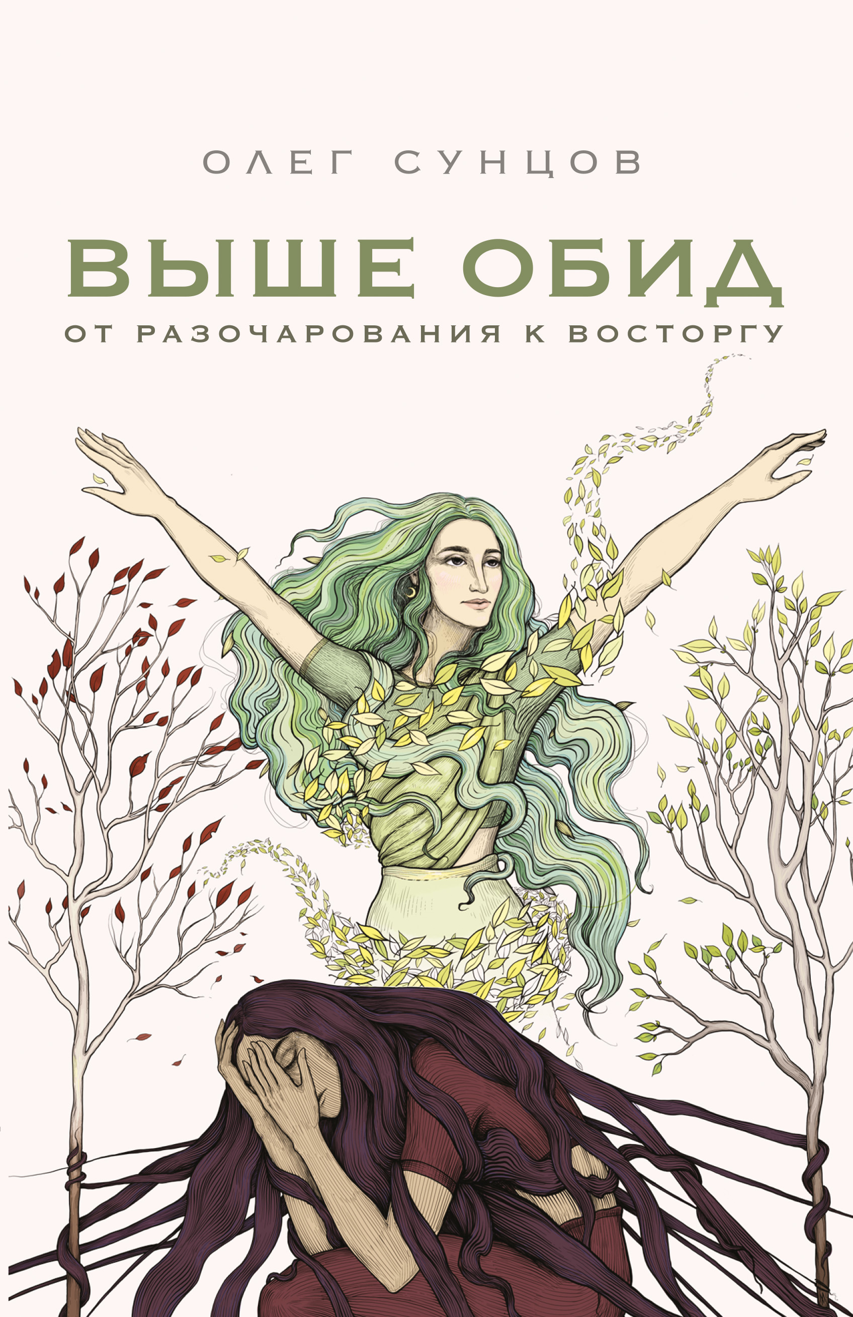 Обложка книги «Выше обид – от разочарования к восторгу»