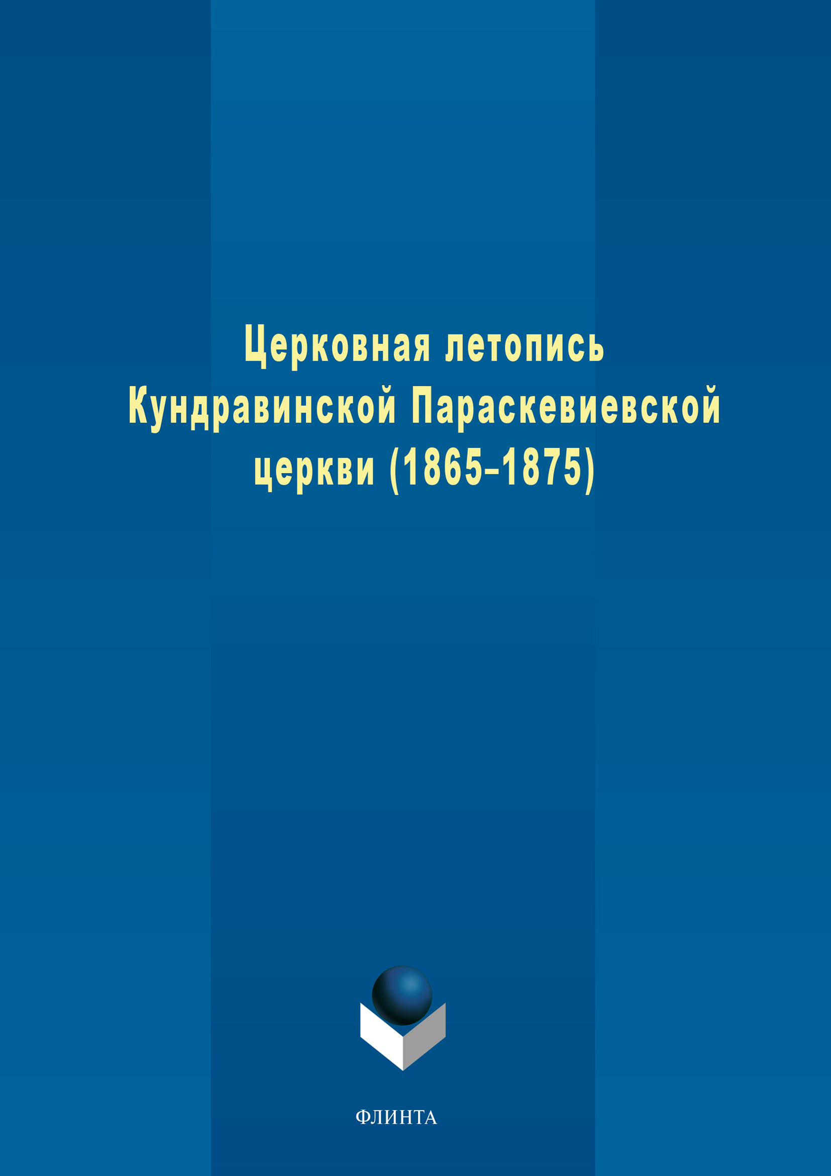 Обложка книги «Церковная летопись Кундравинской Параскевиевской церкви (1865–1875)»