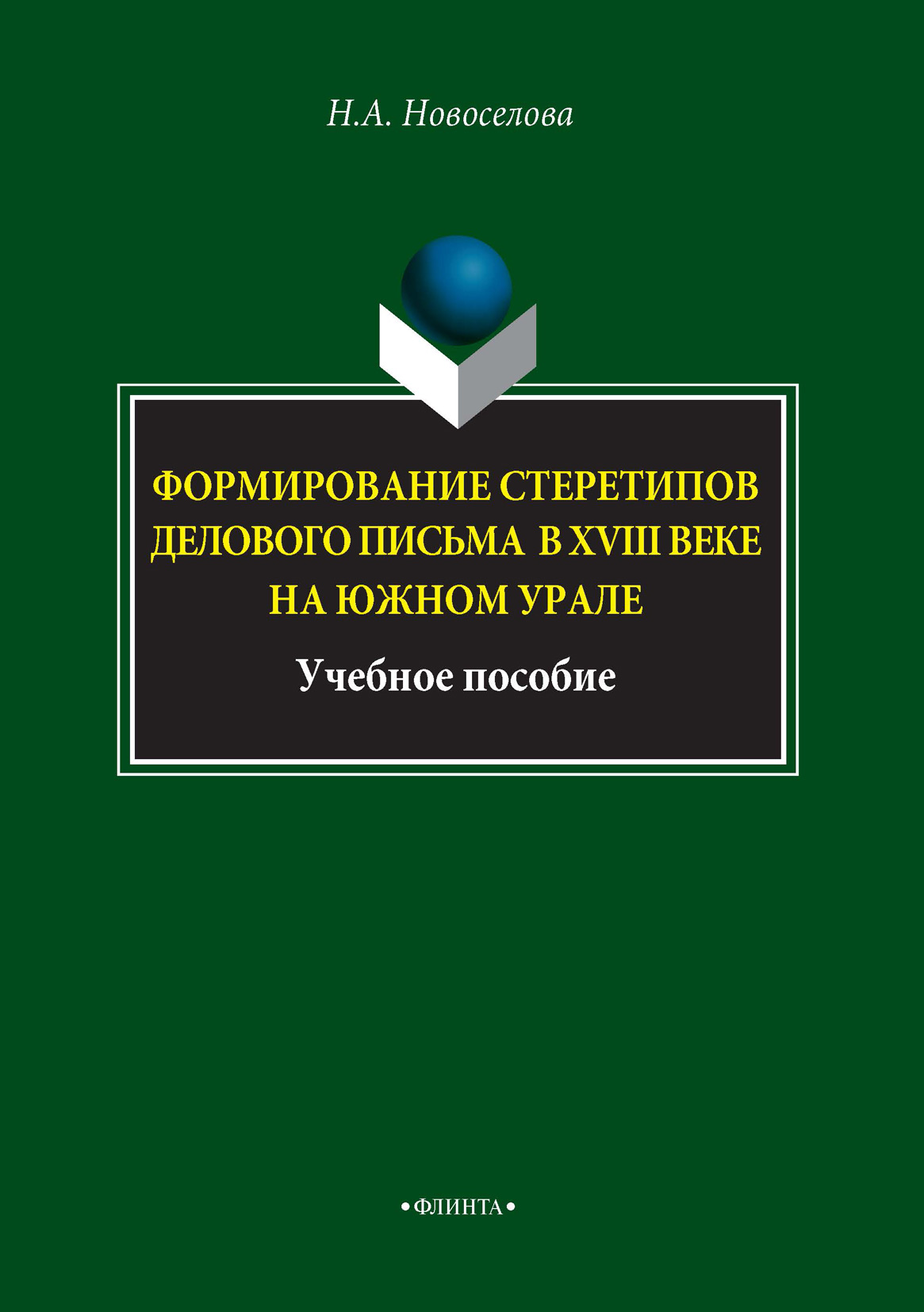 Обложка книги «Формирование стереотипов делового письма в XVIII веке на Южном Урале»