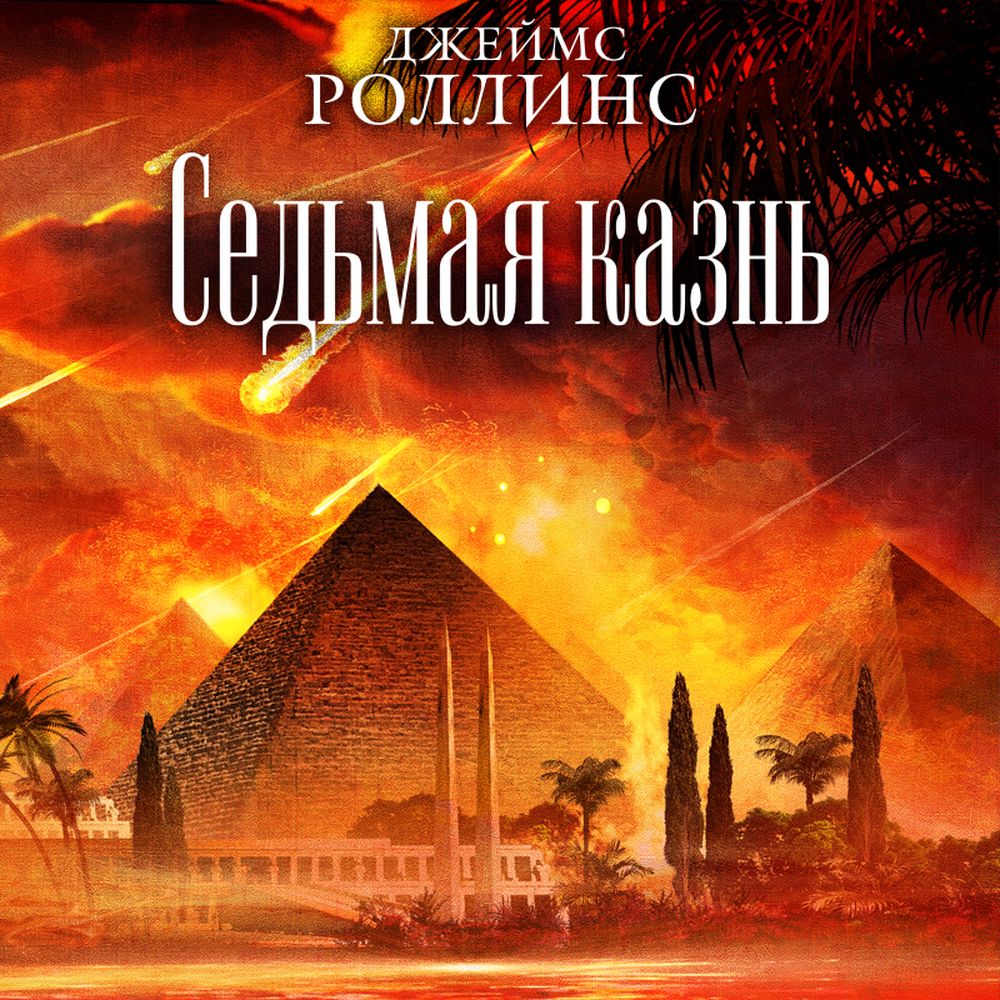 Обложка книги «Седьмая казнь»