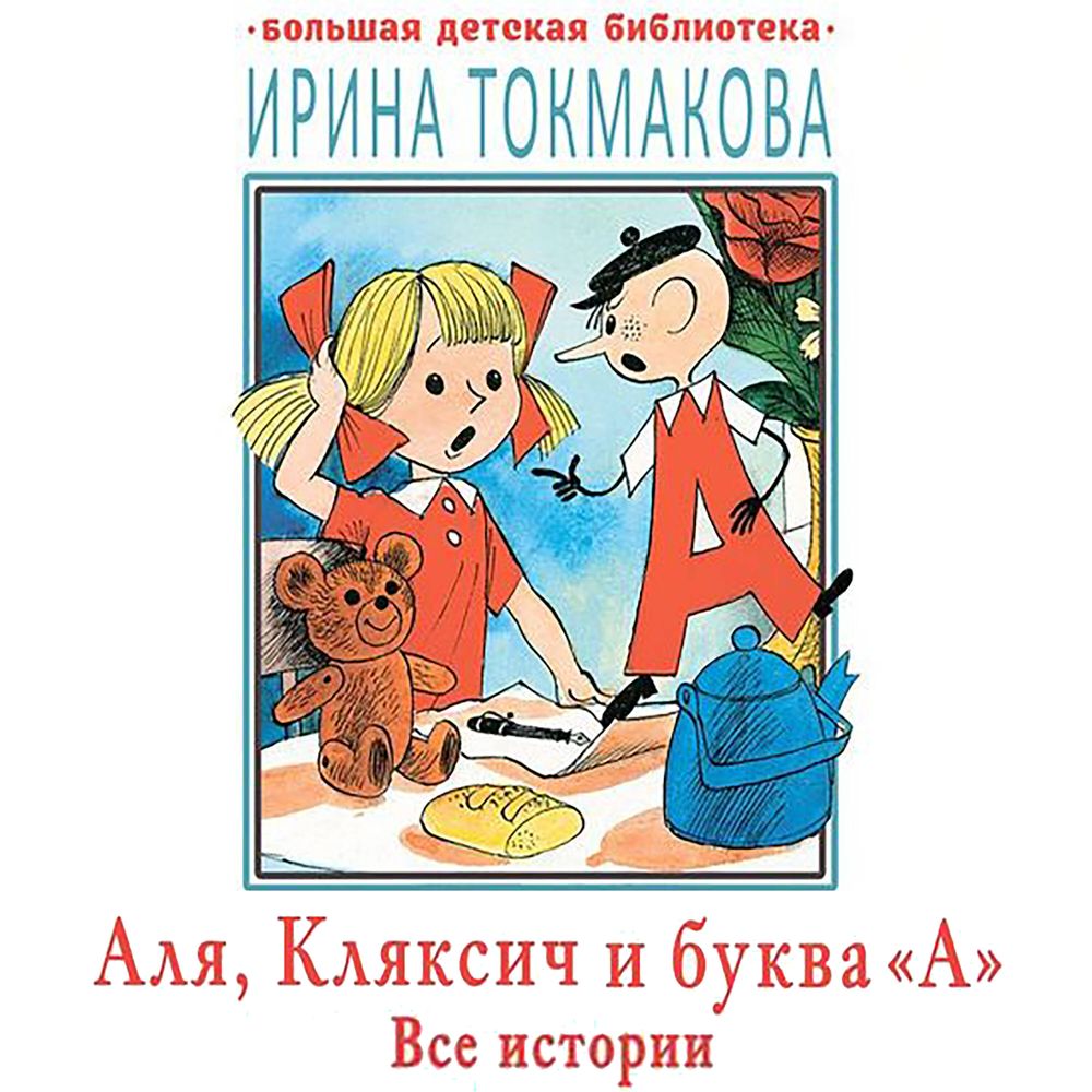 Обложка книги «Аля, Кляксич и буква «А». Все истории»