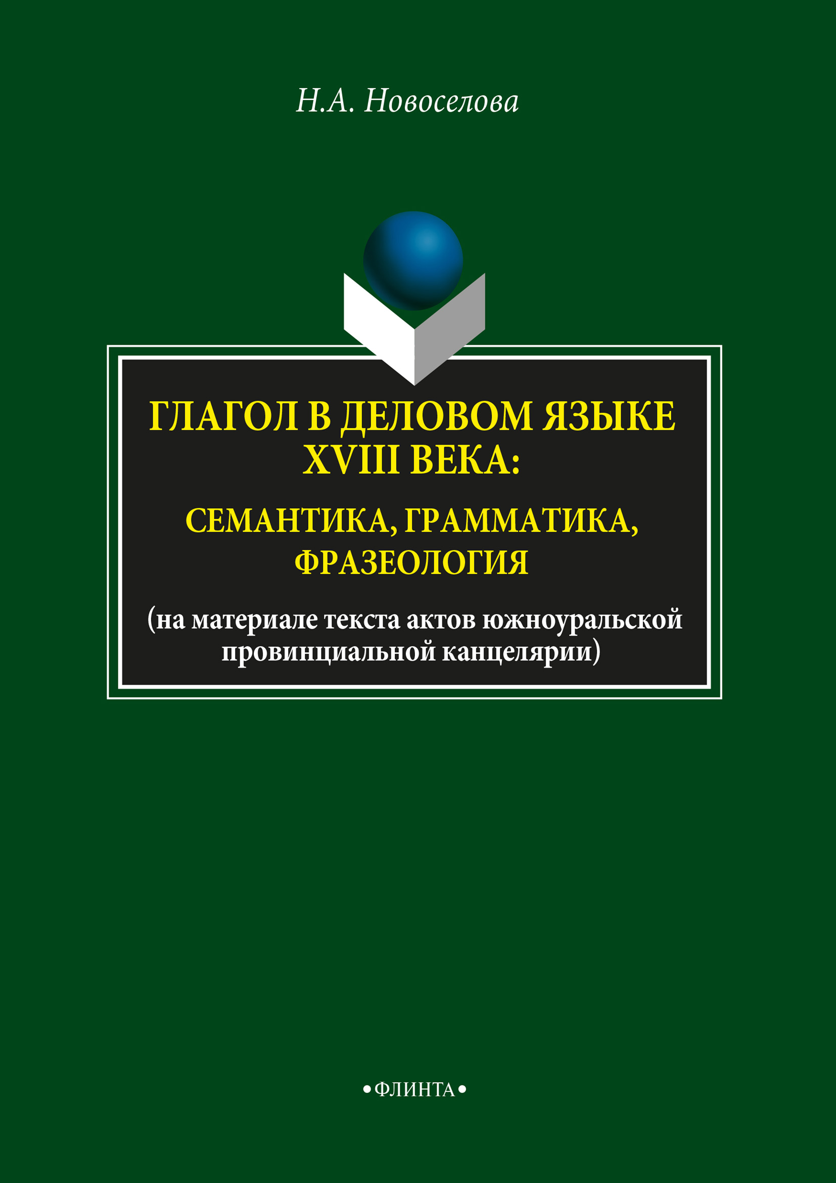 Обложка книги «Глагол в деловом языке XVIII века: семантика, грамматика, фразеология»