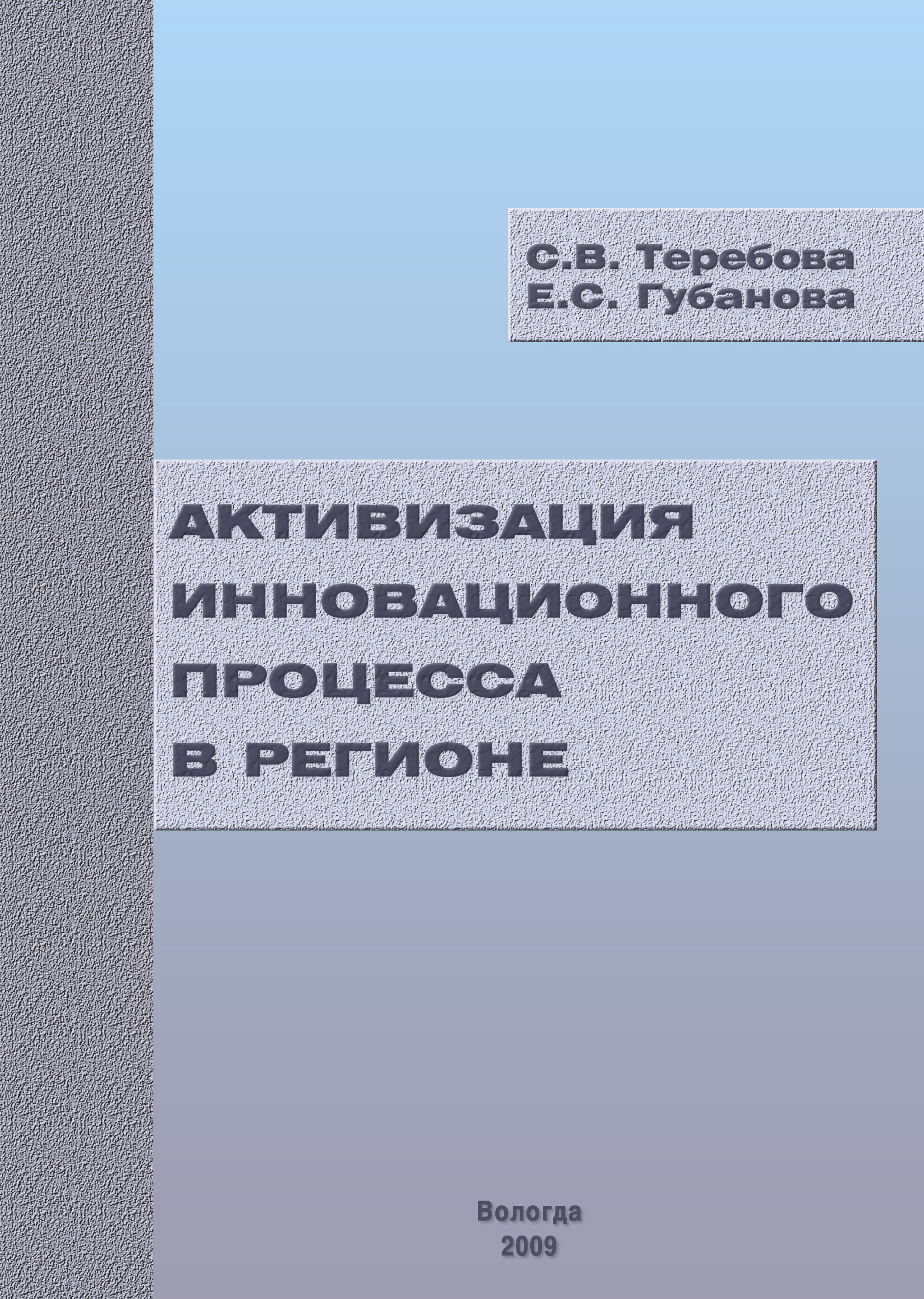 Обложка книги «Активизация инновационного процесса в регионе»