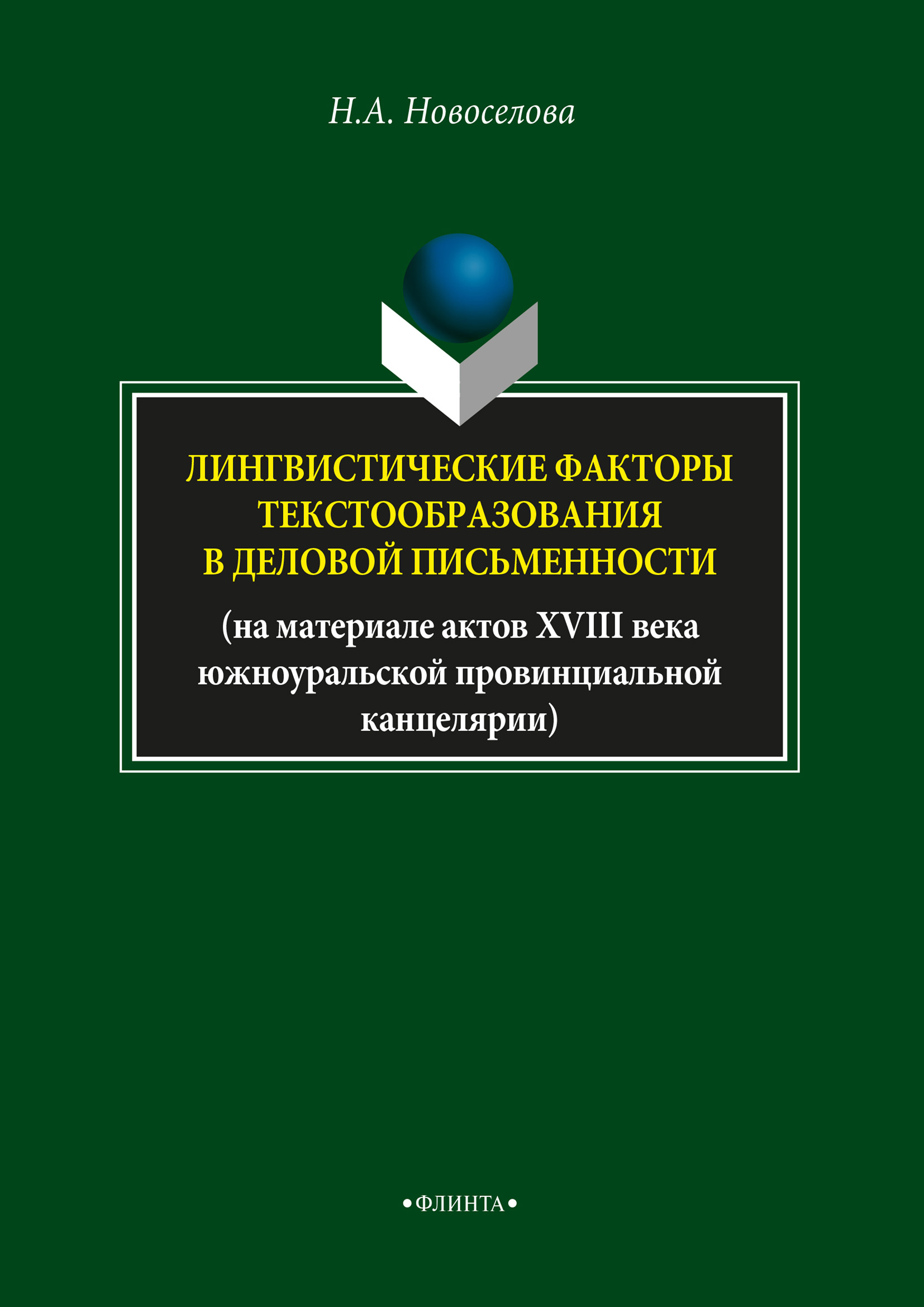 Обложка книги «Лингвистические факторы текстообразования в деловой письменности»