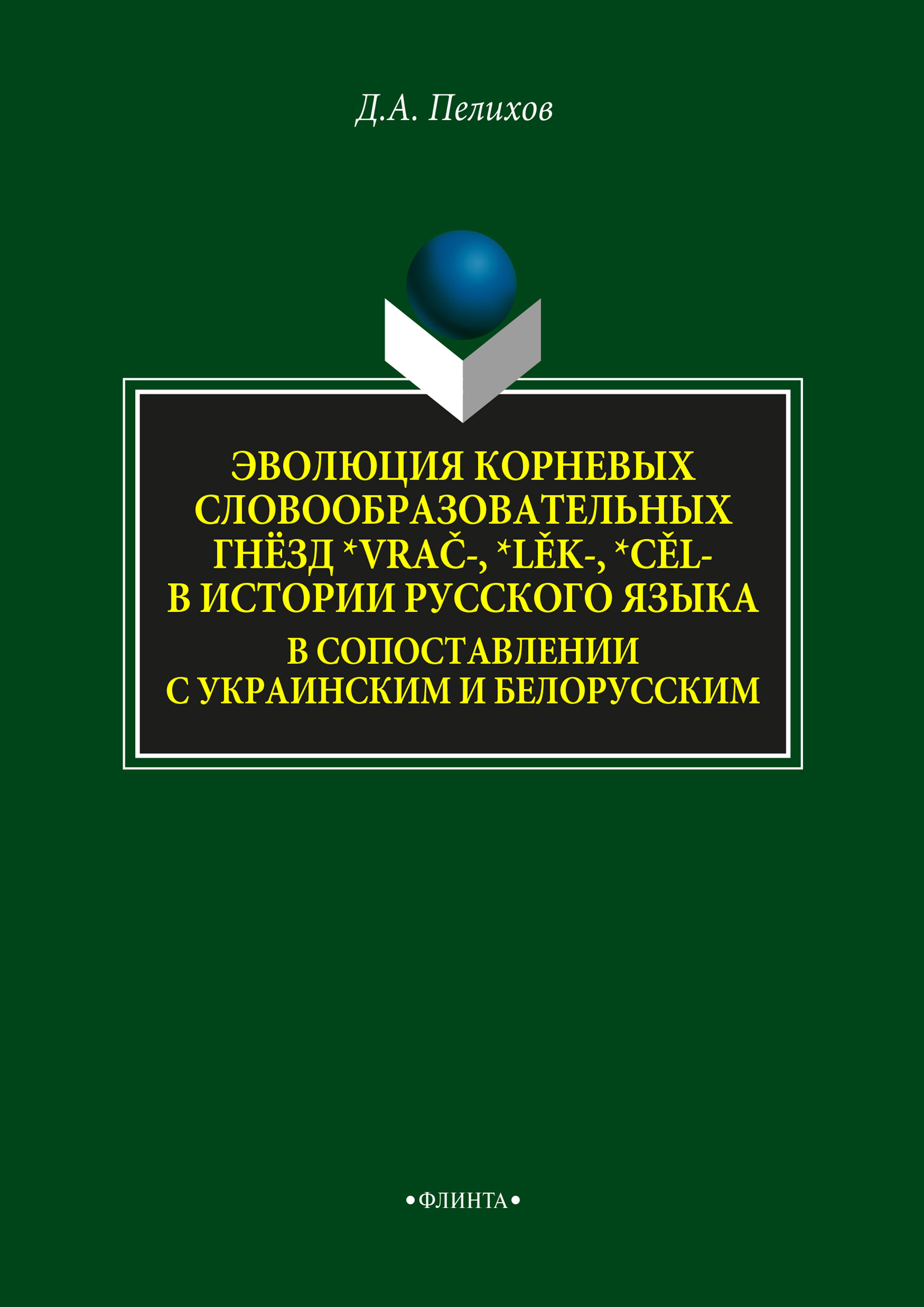 Обложка книги «Эволюция корневых словообразовательных гнёзд *vrač-, *lěk-, *cěl- в истории русского языка в сопоставлении с украинским и белорусским»