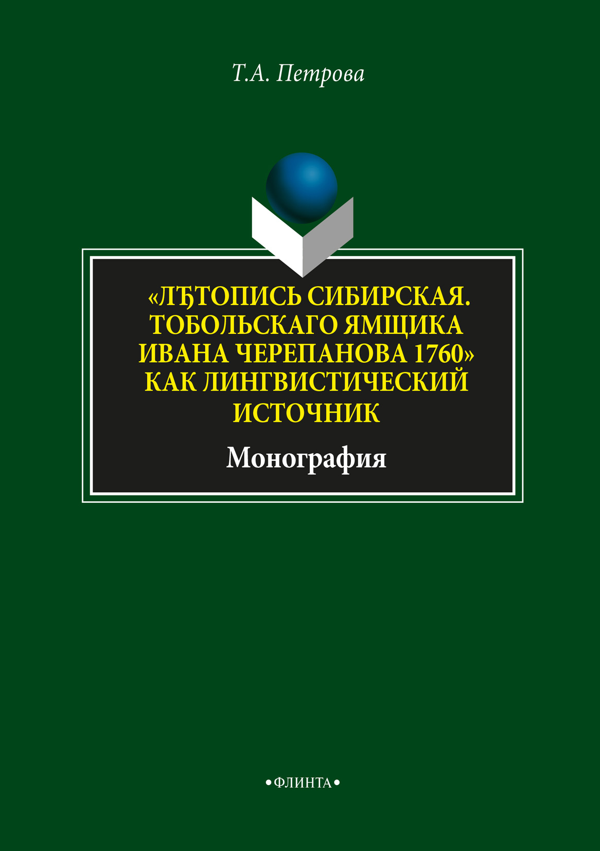 Обложка книги ««ЛЂтопись Сибирская. Тобольскаго ямщика И.Л. Черепанова 1760» как лингвистический источник»»
