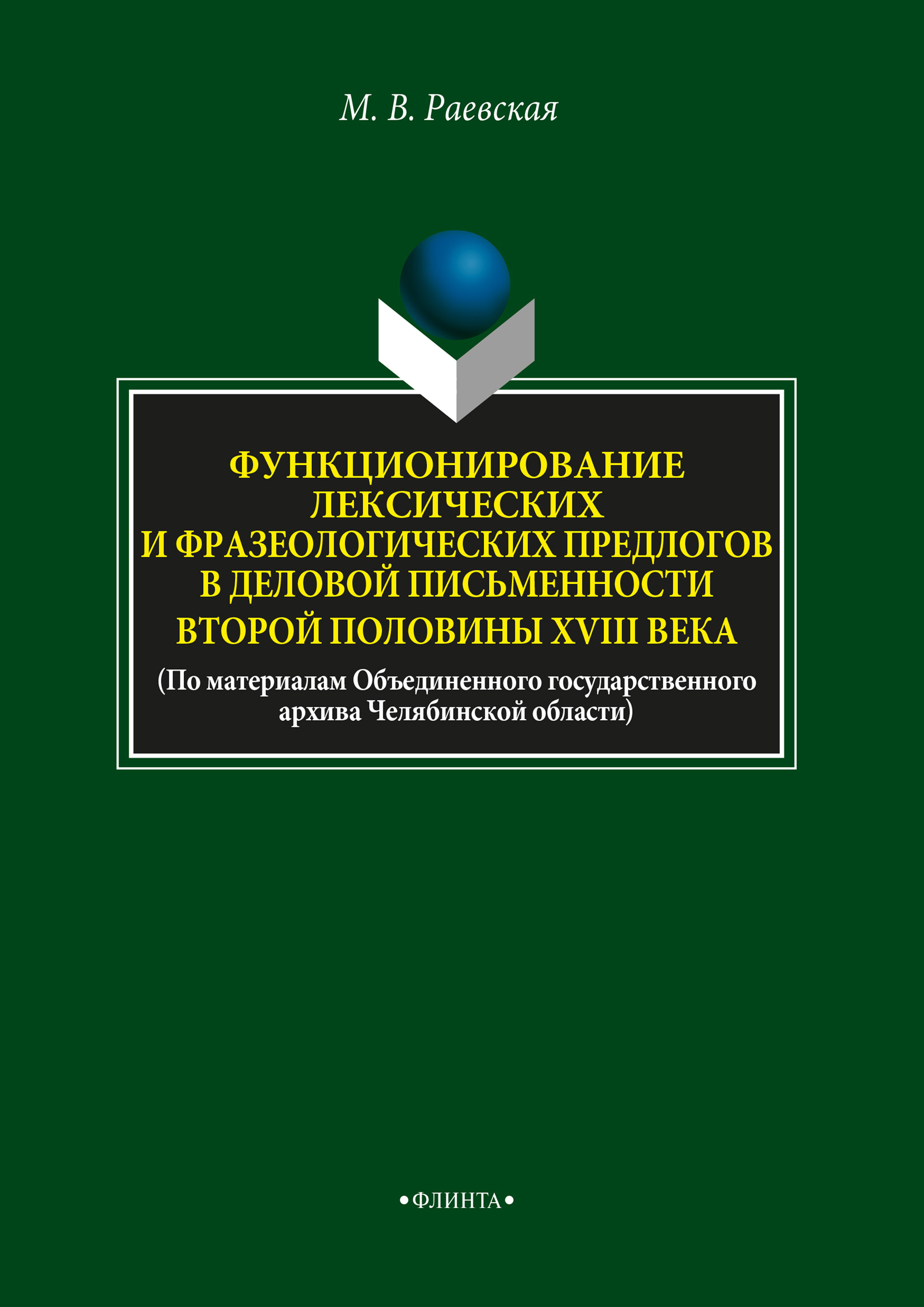 Обложка книги «Функционирование лексических и фразеологических предлогов в деловой письменности второй половины XVIII века»