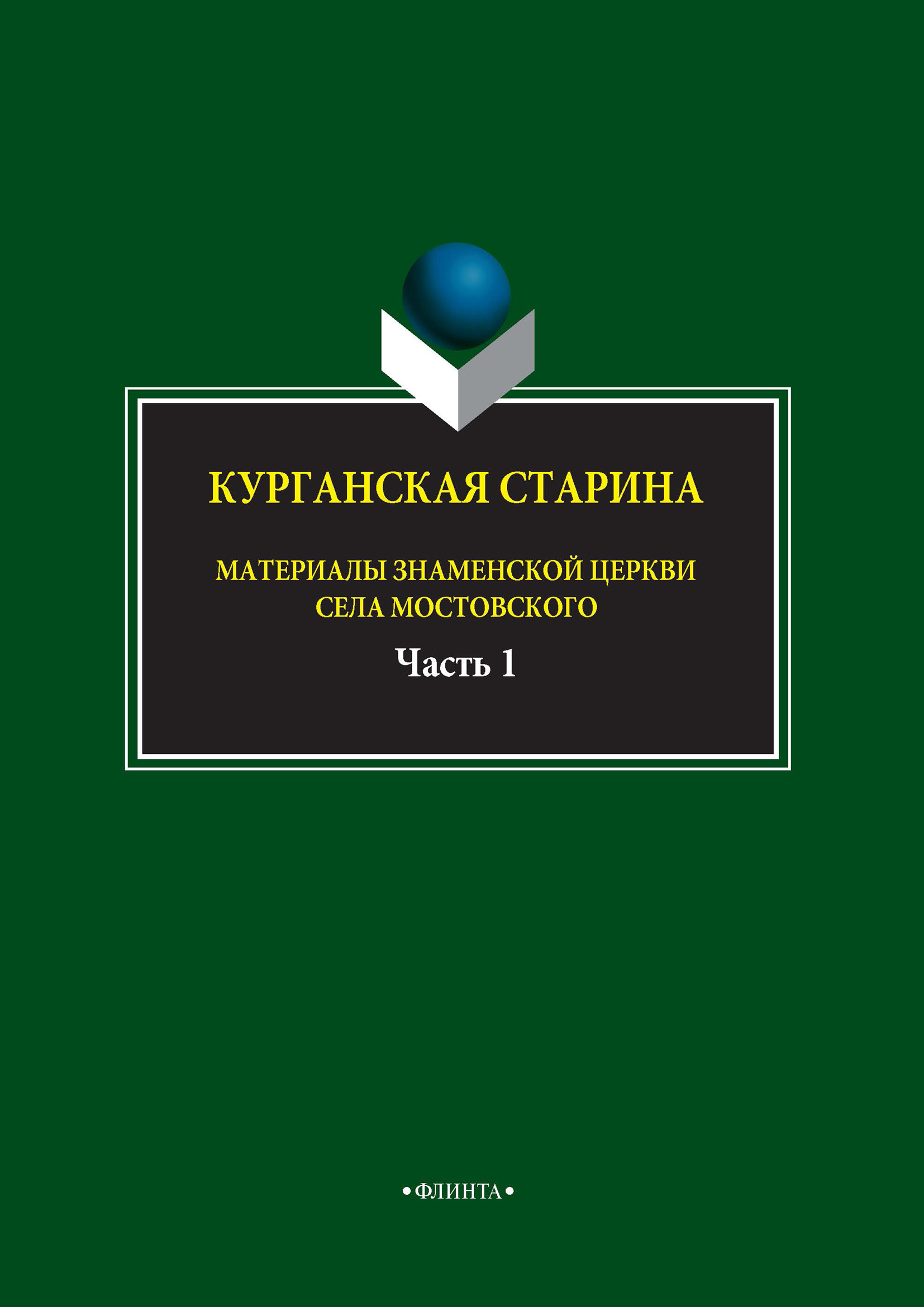 Обложка книги «Курганская старина. Материалы Знаменской церкви села Мостовского. Часть 1»
