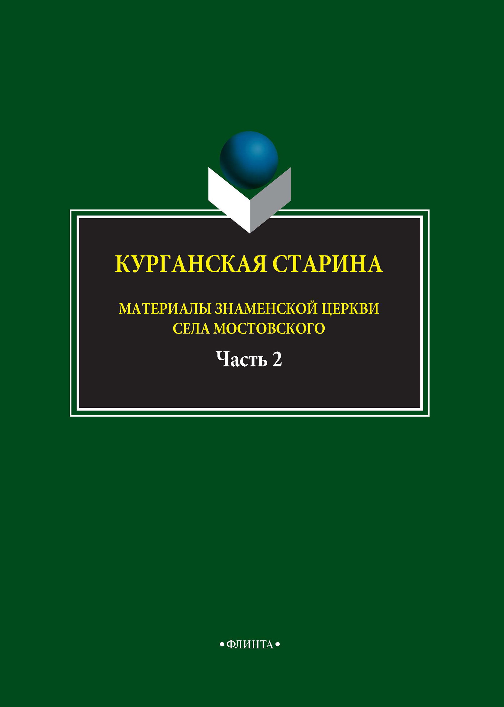 Обложка книги «Курганская старина. Материалы Знаменской церкви села Мостовского. Часть 2»