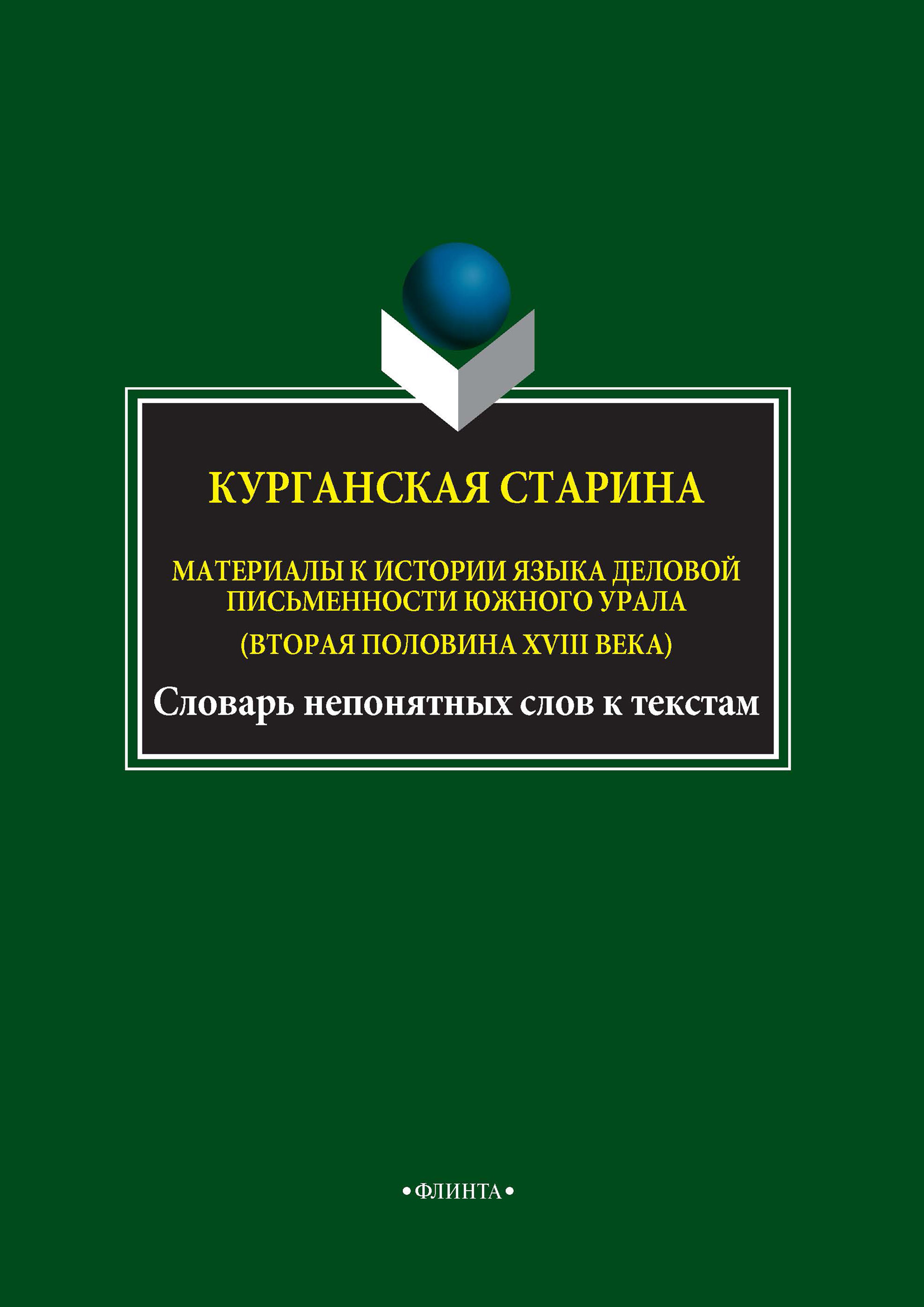 Обложка книги «Курганская старина. Материалы к истории языка деловой письменности Южного Урала (вторая половина XVIII века)»