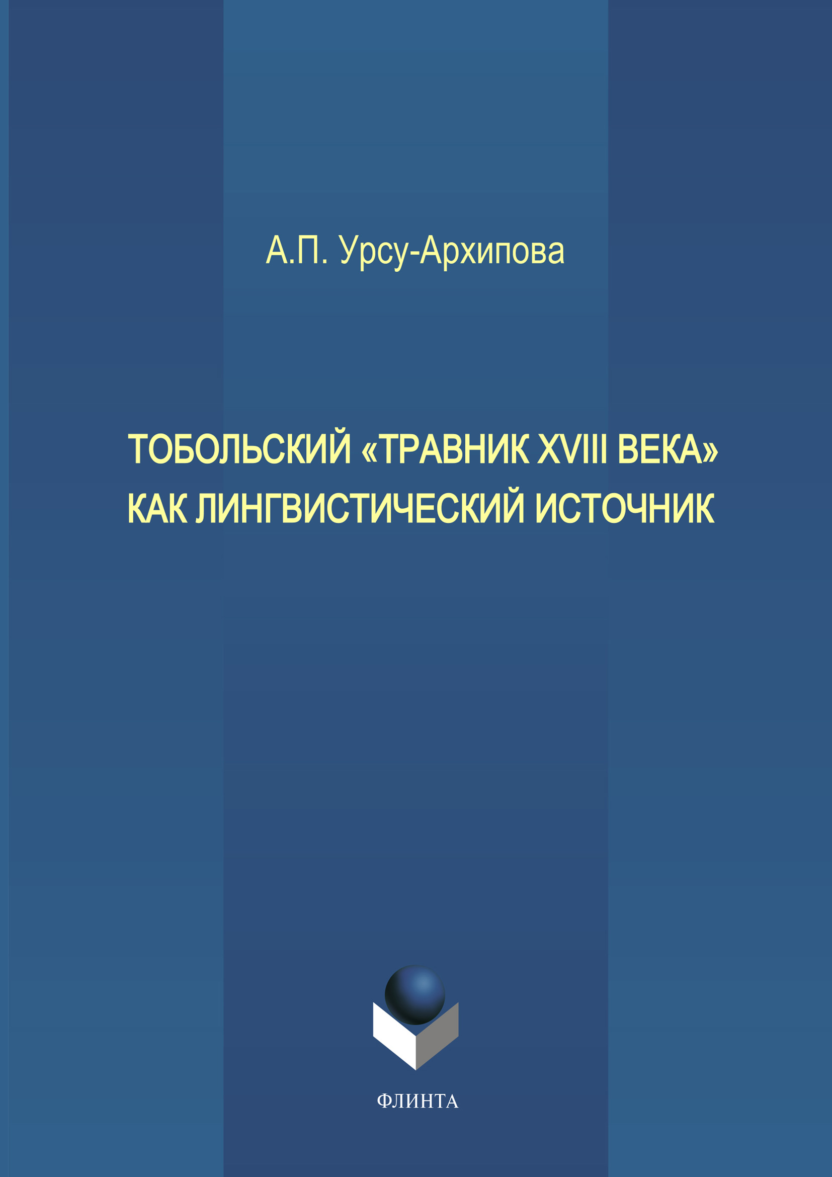 Обложка книги «Тобольский «Травник XVIII века» как лингвистический источник»