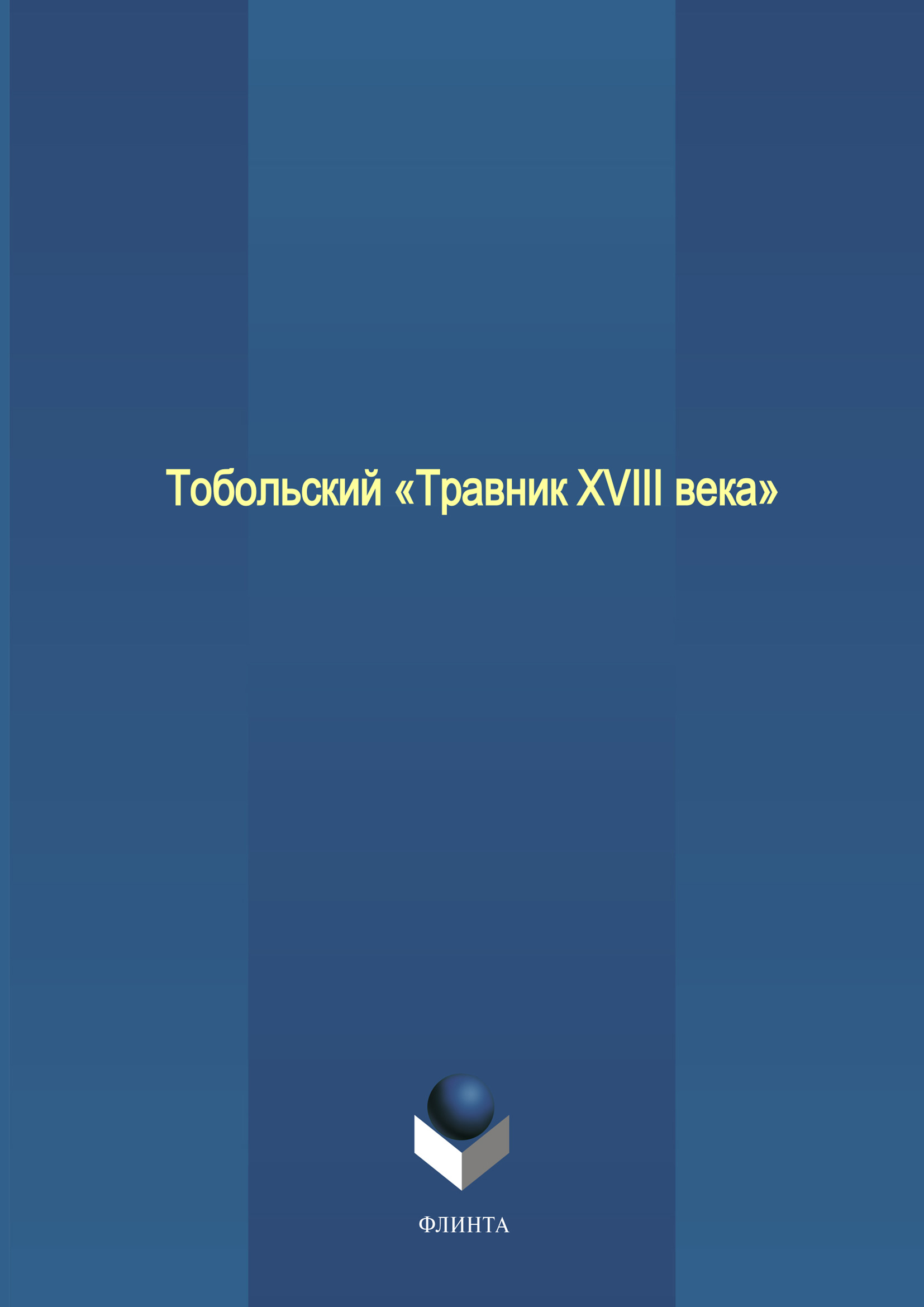 Обложка книги «Тобольский «Травник XVIII века»»