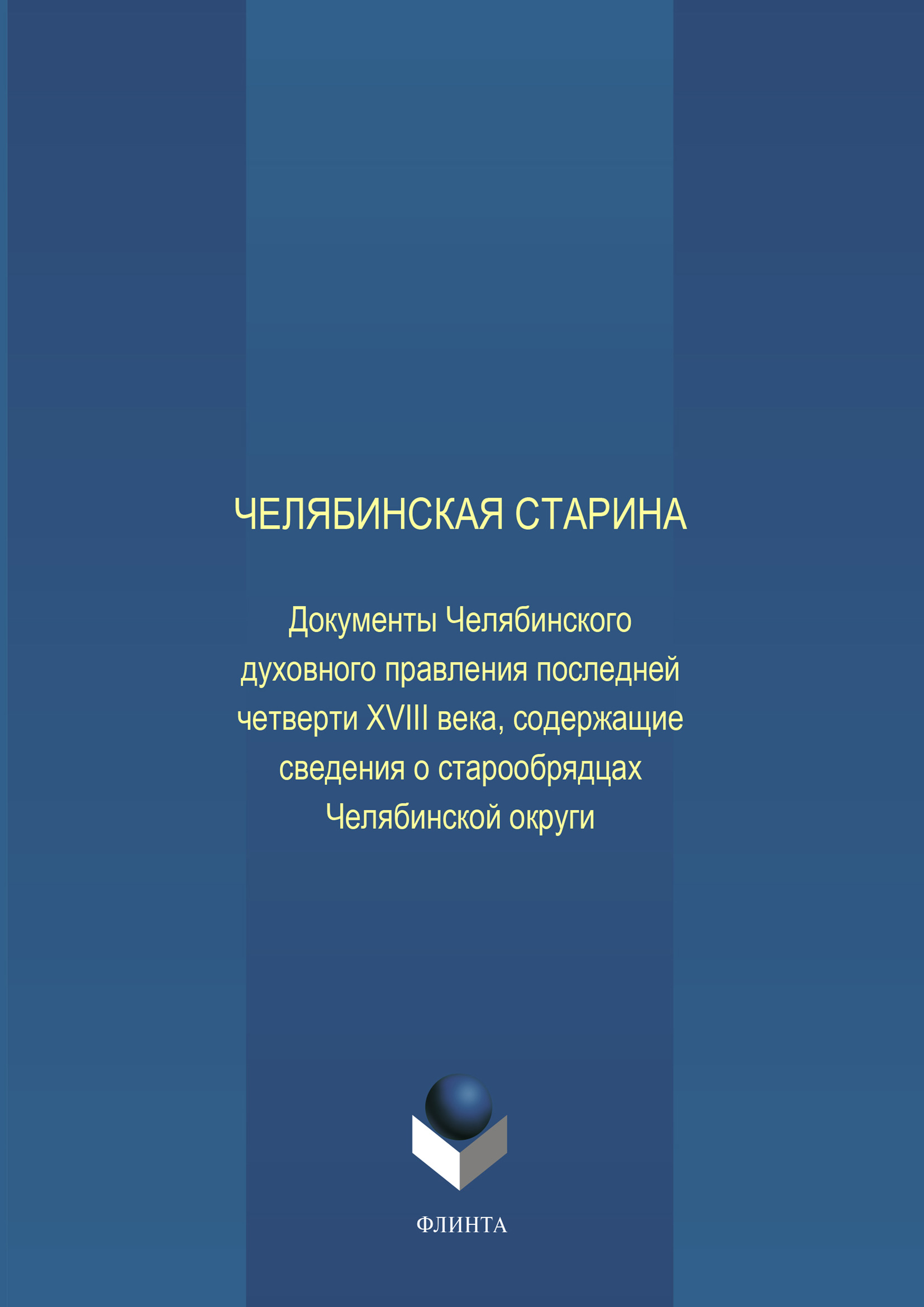 Обложка книги «Челябинская старина: Документы Челябинского духовного правления последней четверти XVIII века, содержащие сведения о старообрядцах Челябинской округи»