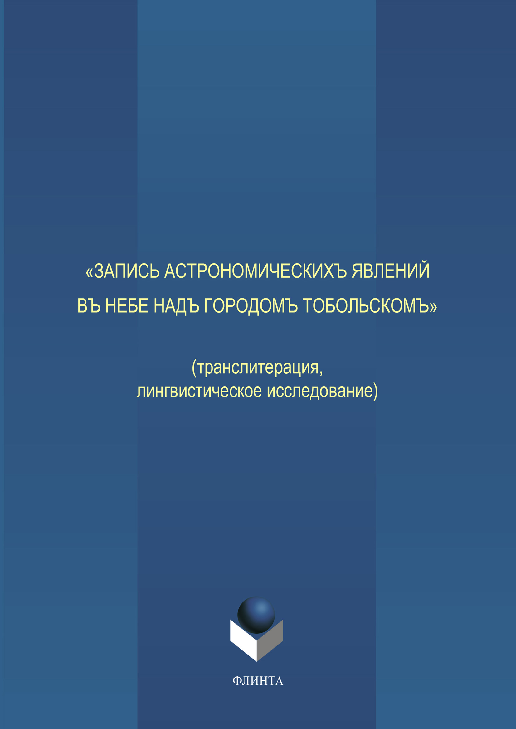 Обложка книги ««Запись астрономическихъ явлений въ небе надъ городомъ Тобольскомъ»»