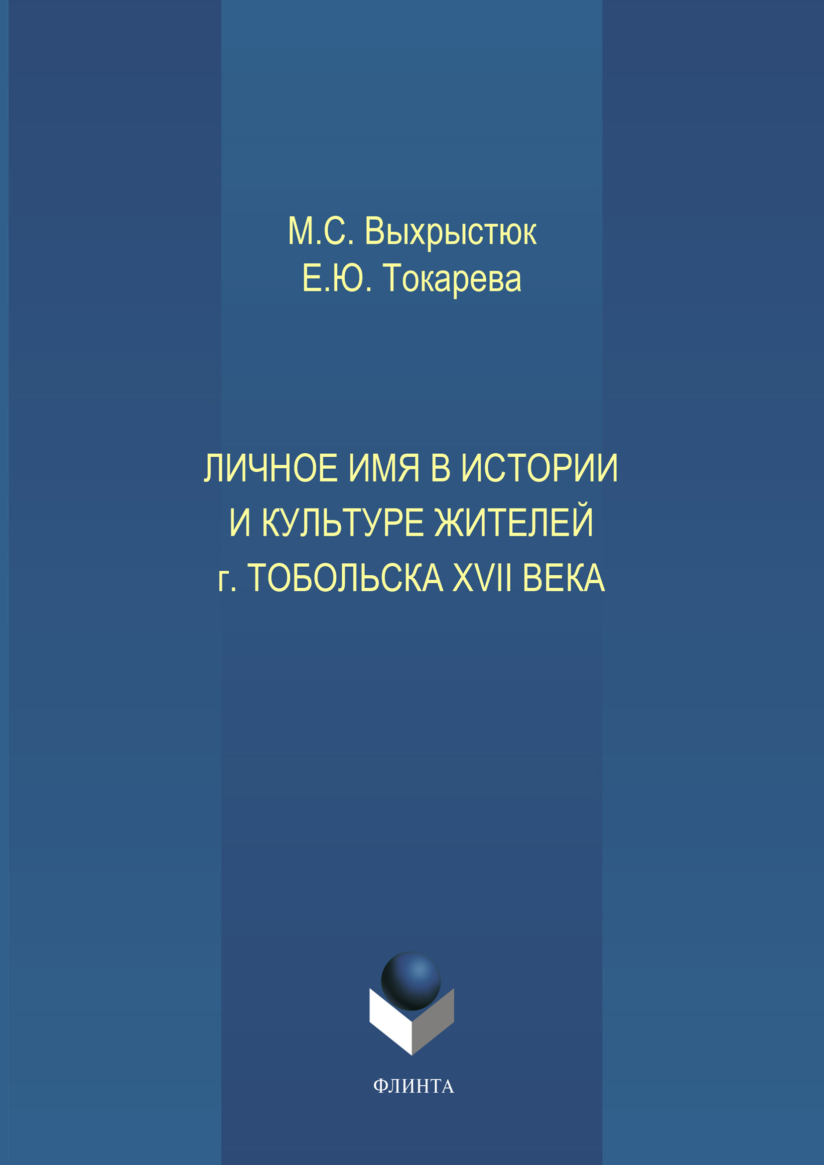 Обложка книги «Личное имя в истории и культуре г.Тобольска XVII века»