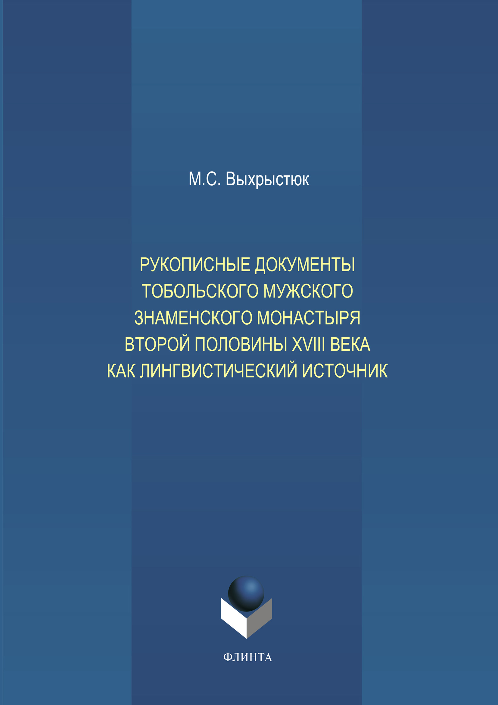 Обложка книги «Рукописные документы Тобольского мужского Знаменского монастыря второй половины XVIII века как лингвистический источник»