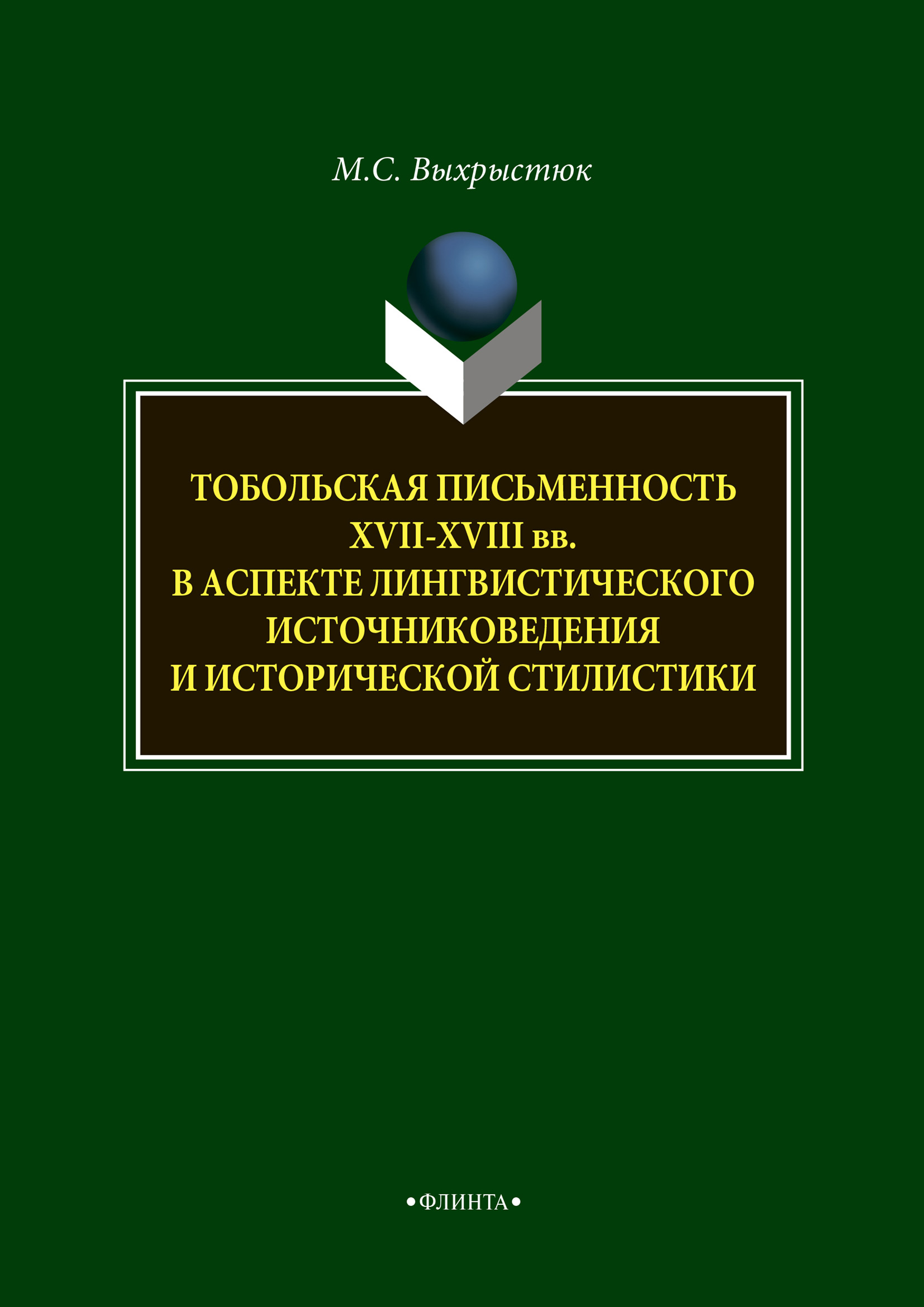 Обложка книги «Тобольская письменность XVII—XVIII веков в аспекте лингвистического источниковедения и исторической стилистики»