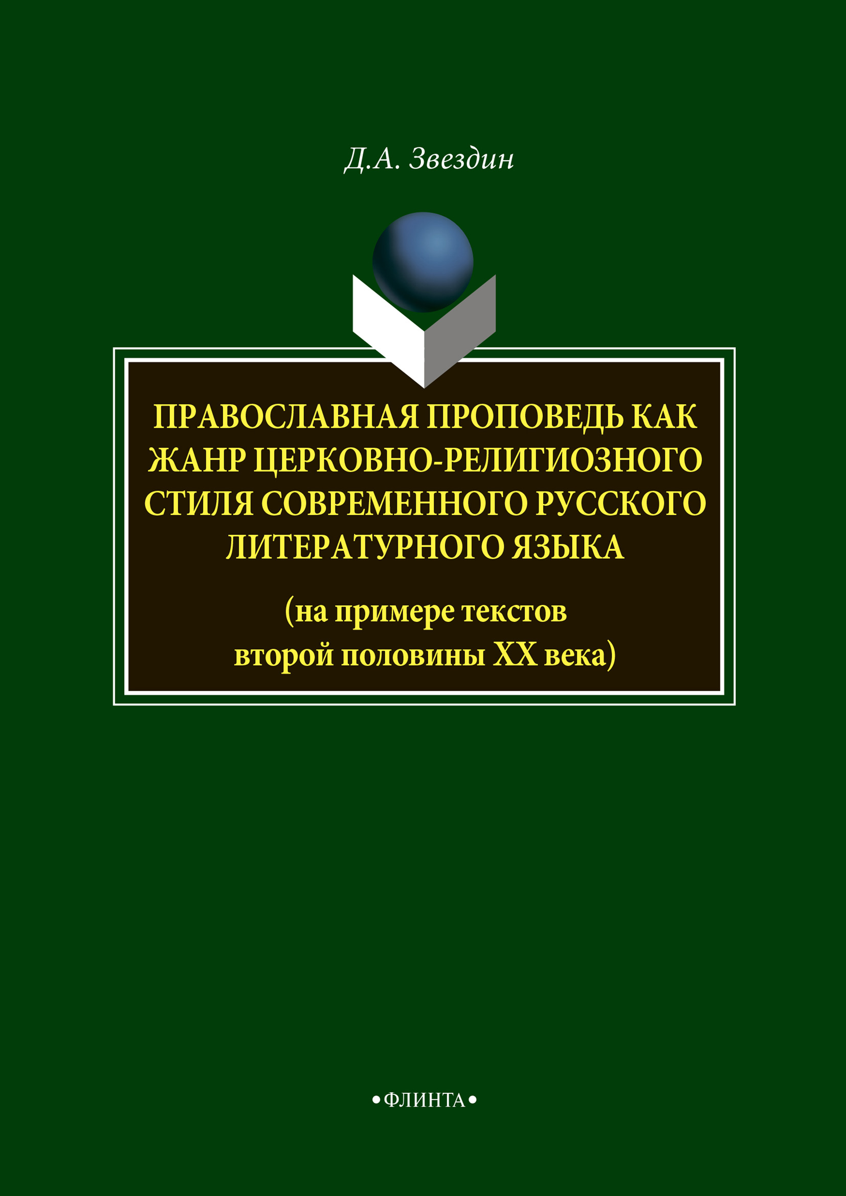Обложка книги «Православная проповедь как жанр церковно-религиозного стиля современного русского литературного языка»