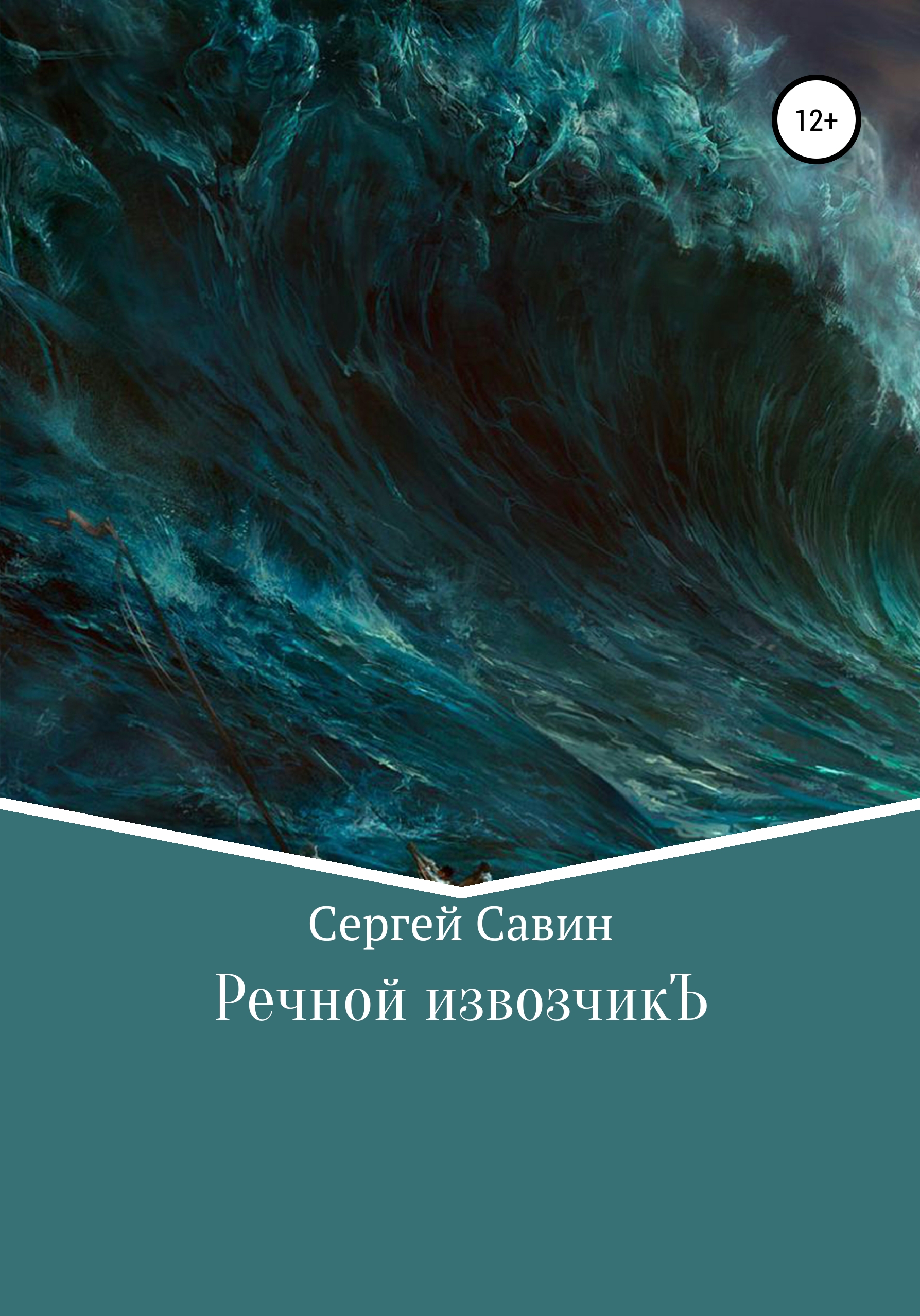 Обложка книги «Речной извозчикЪ»