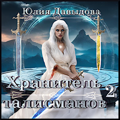Обложка книги «Хранитель талисманов II»