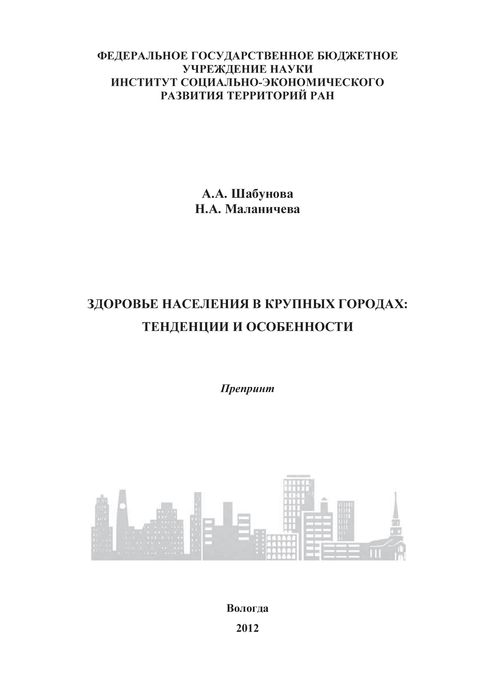 Обложка книги «Здоровье населения в крупных городах: тенденции и особенности»