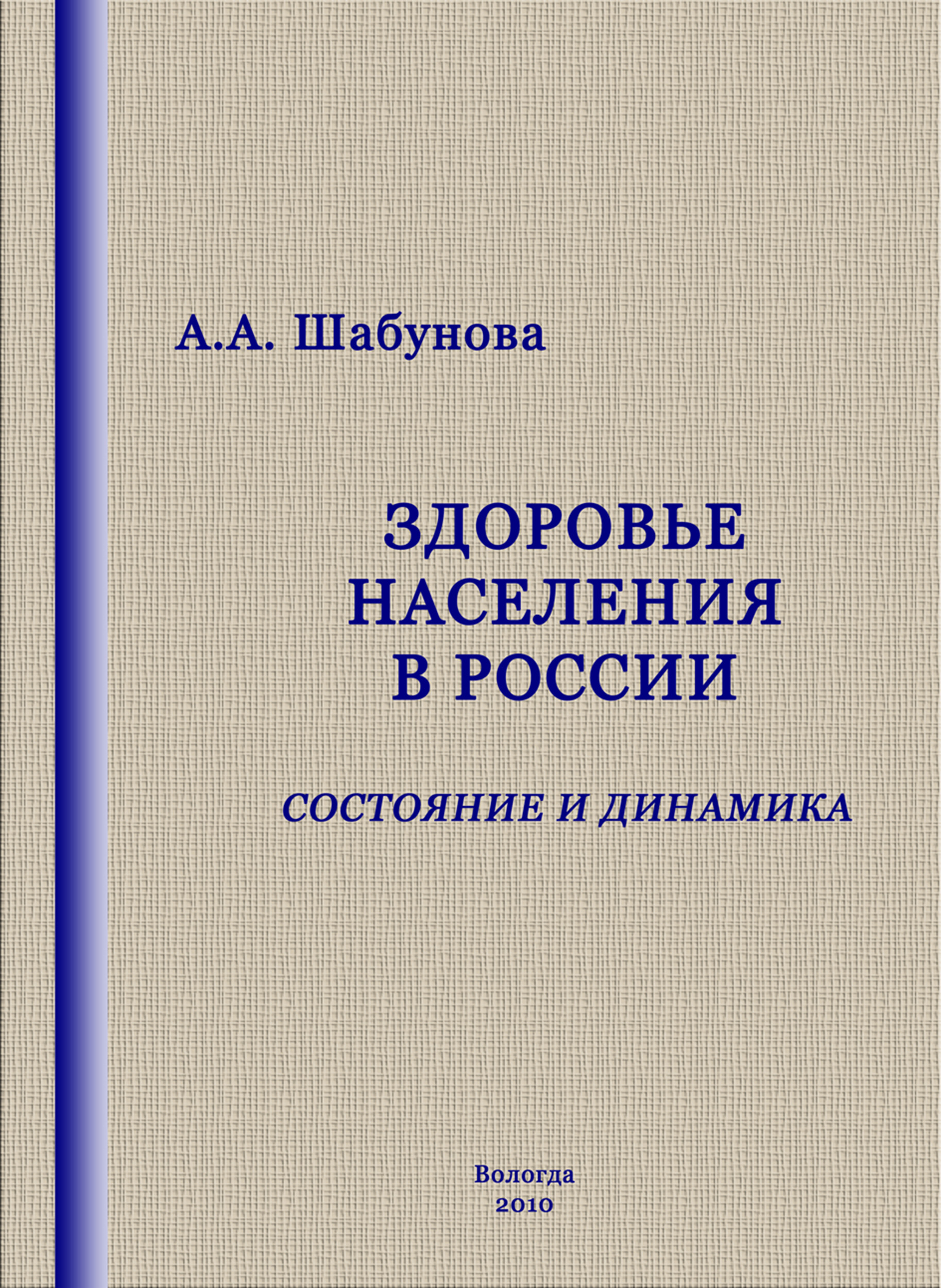 Обложка книги «Здоровье населения в России: состояние и динамика»