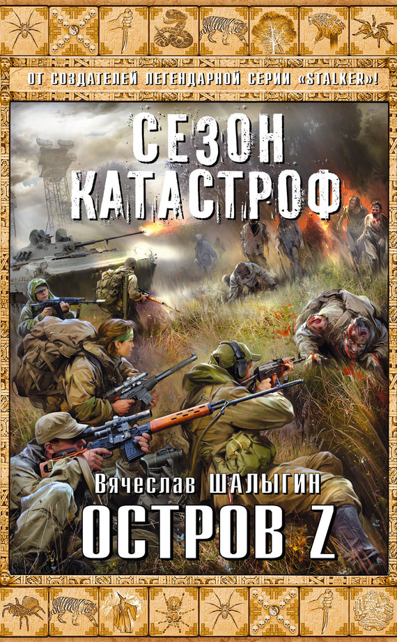 Обложка книги «Остров Z»