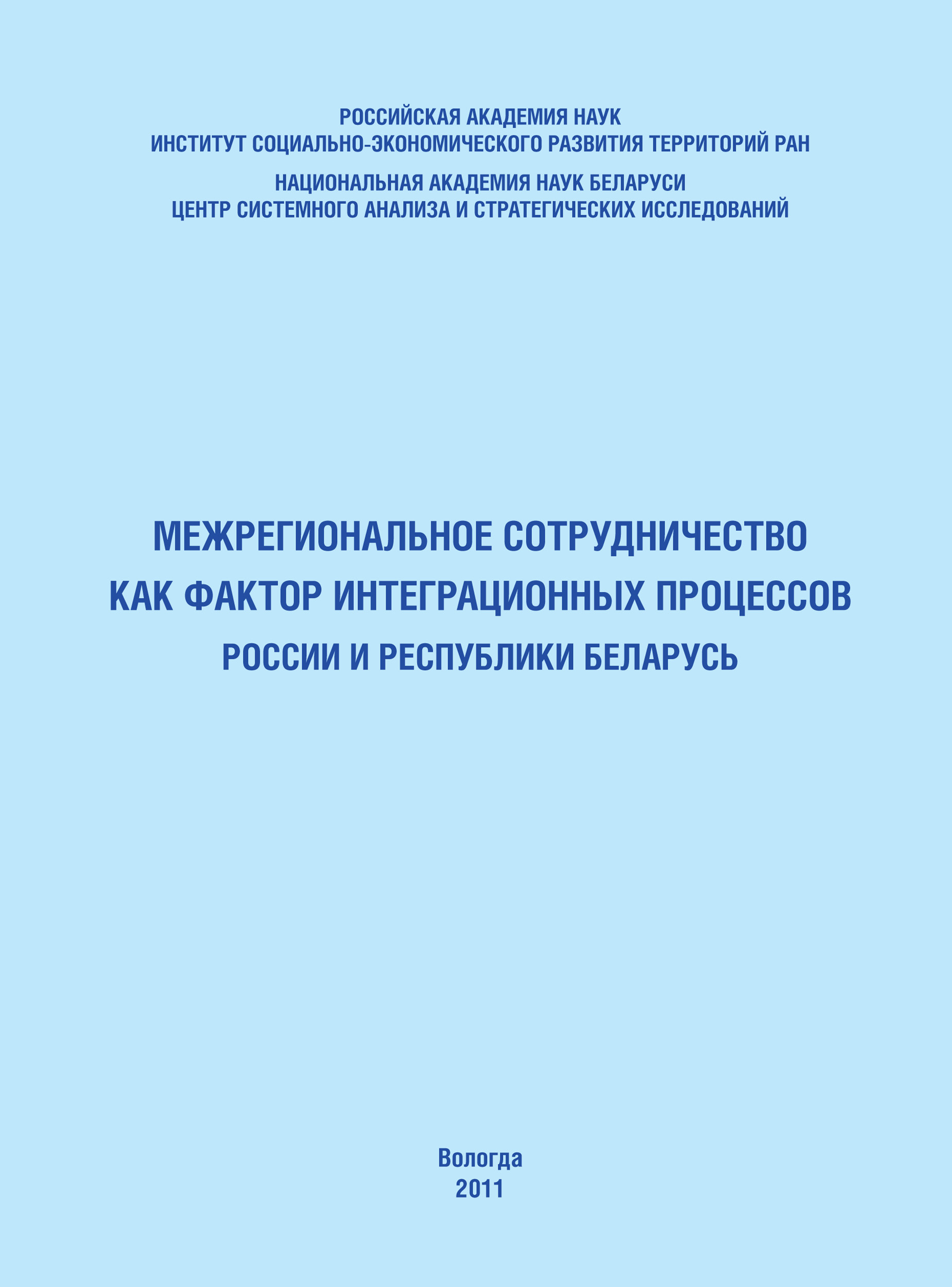 Обложка книги «Межрегиональное сотрудничество как фактор интеграционных процессов России и Республики Беларусь»