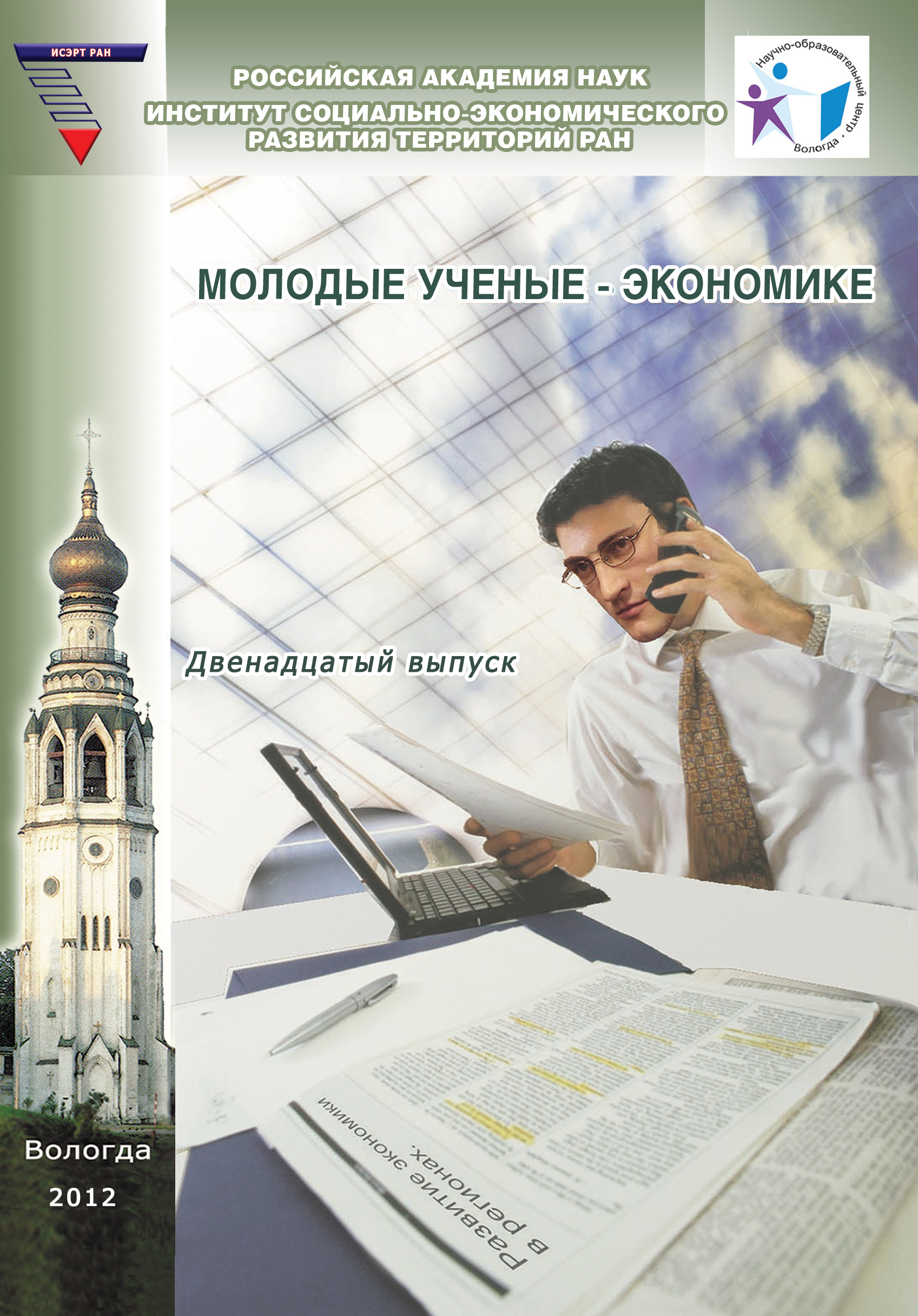 Обложка книги «Молодые ученые – экономике. Выпуск 12»