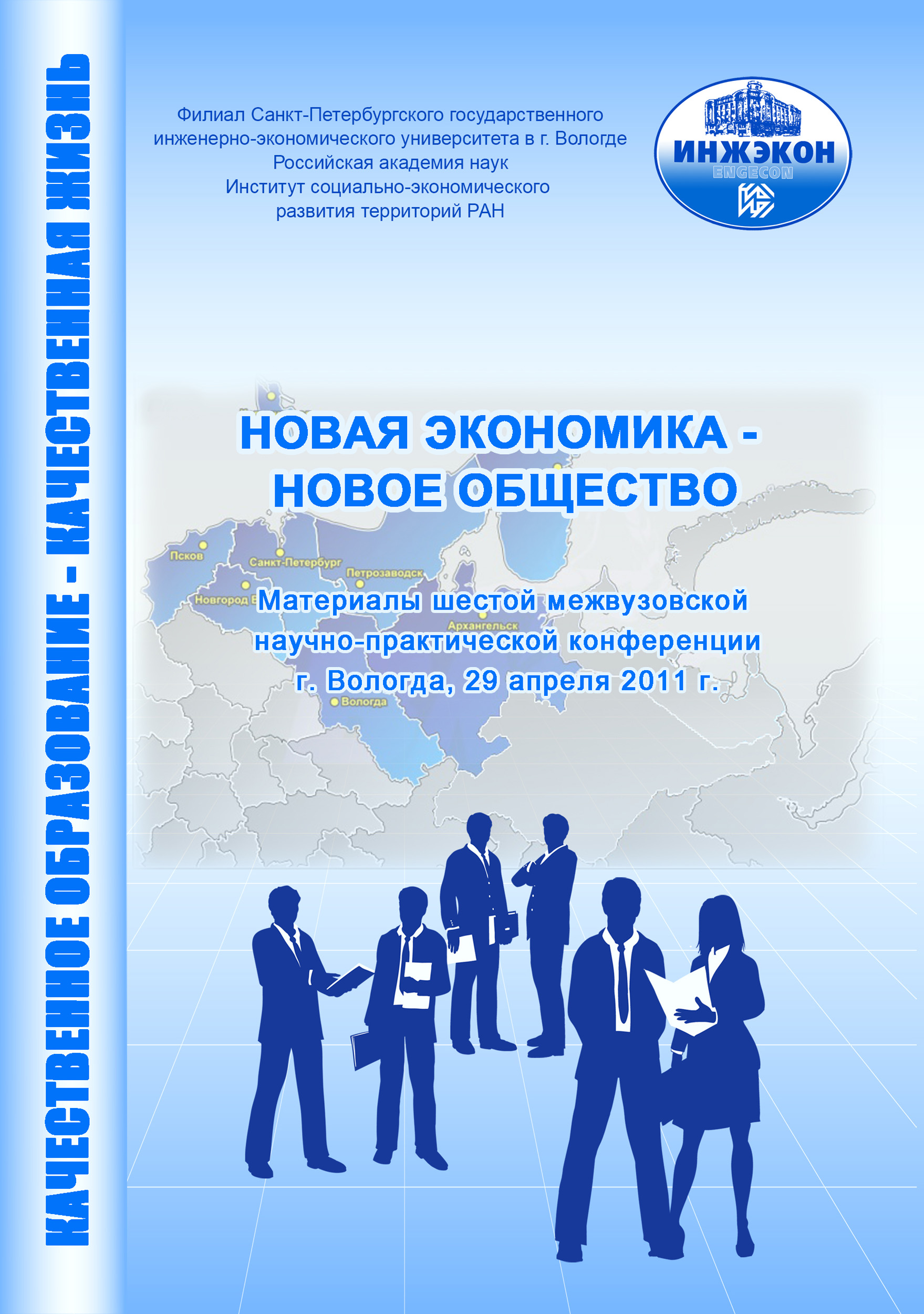 Обложка книги «Новая экономика – новое общество. Выпуск 6»