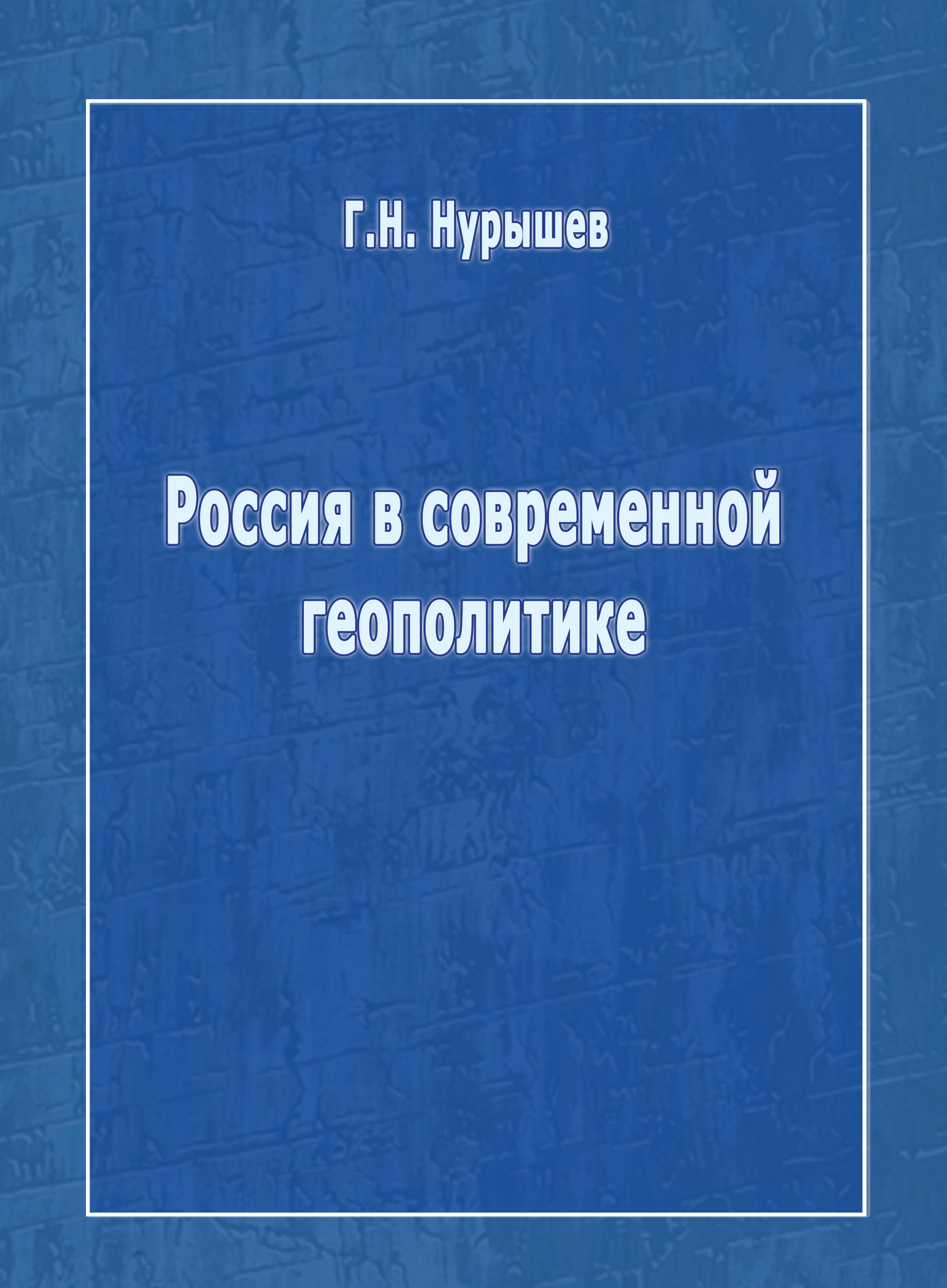 Обложка книги «Россия в современной геополитике»