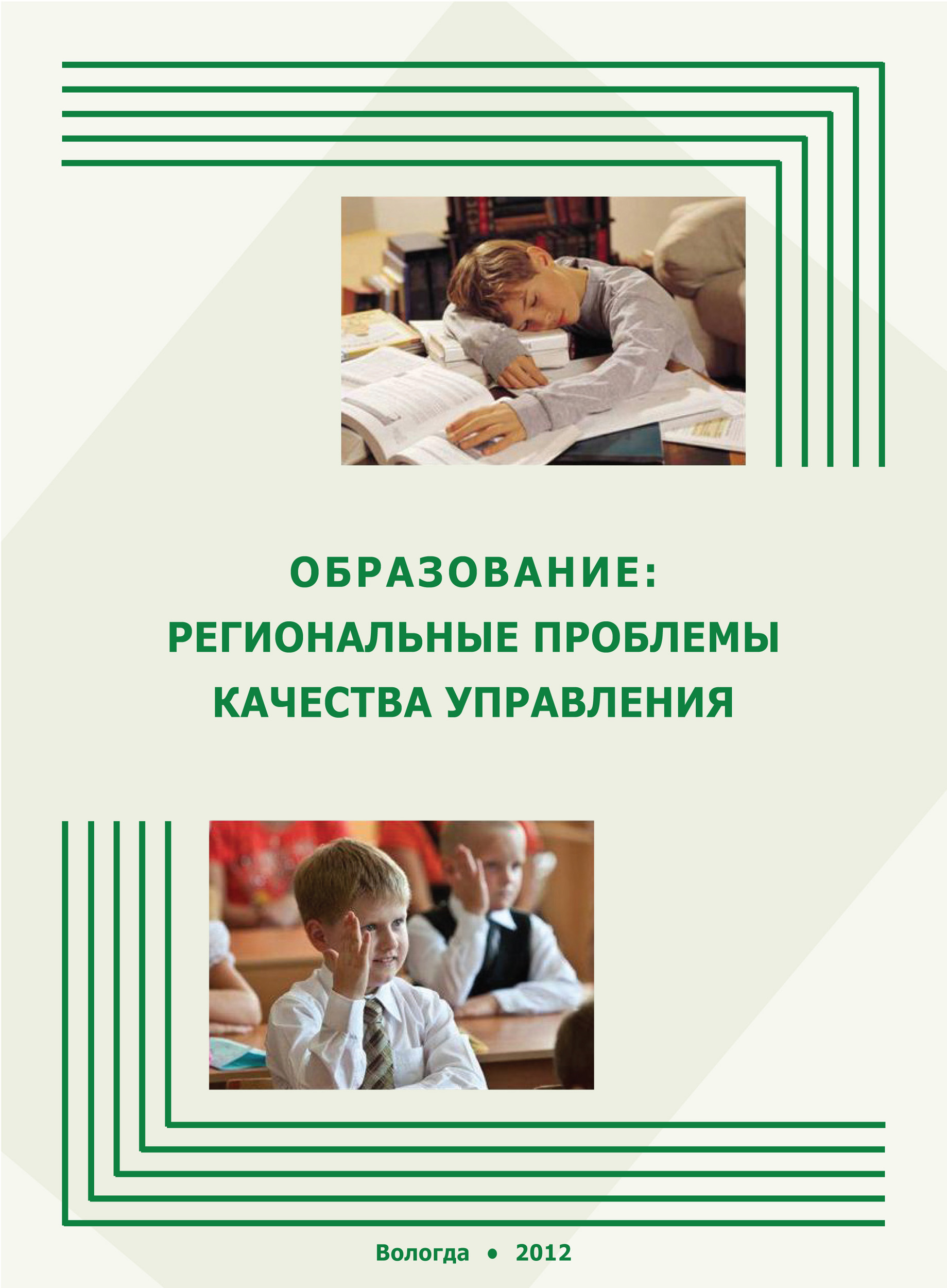 Обложка книги «Образование: региональные проблемы качества управления»
