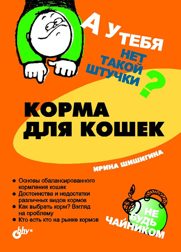 Обложка книги «Корма для кошек»