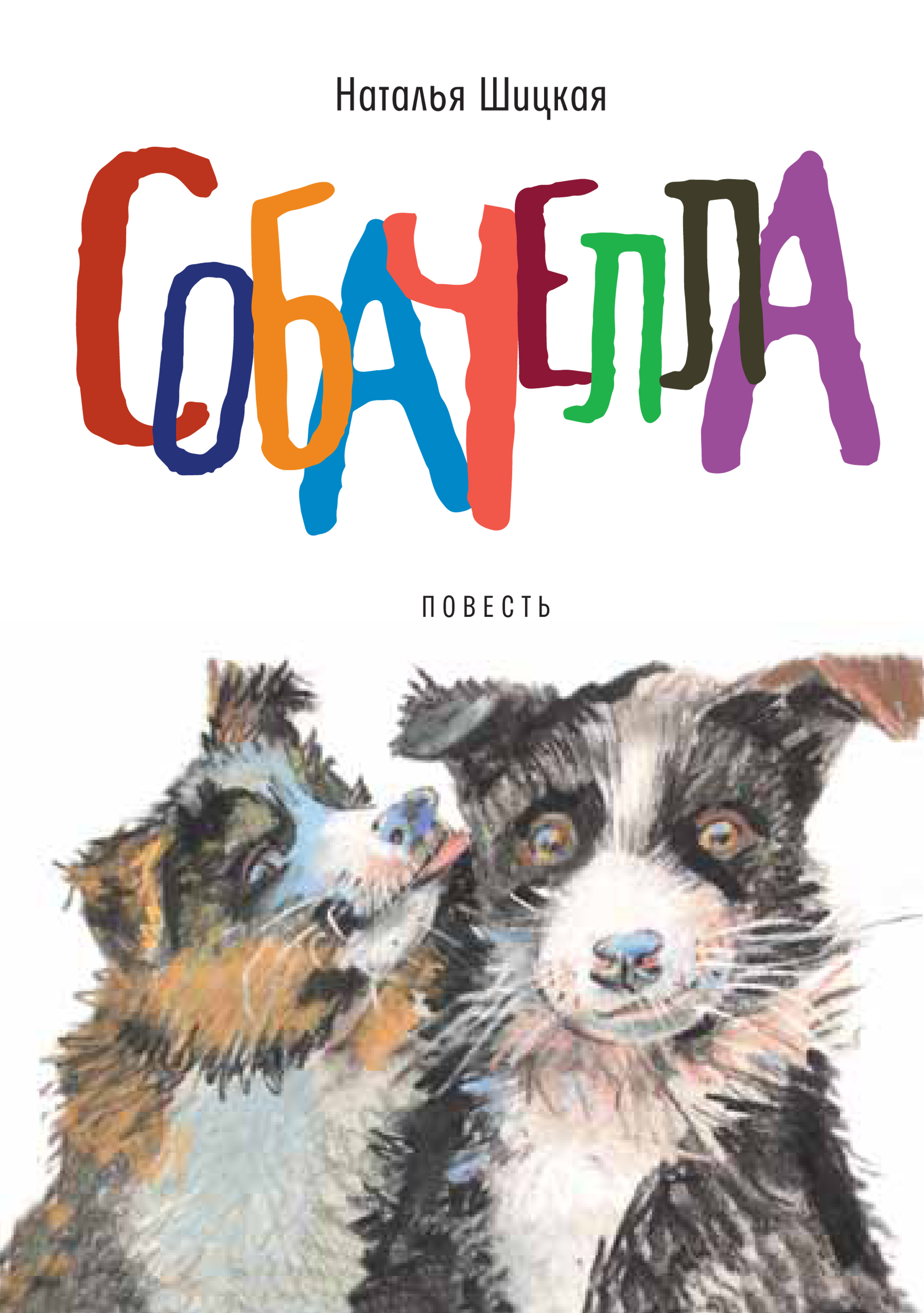 Обложка книги «Собачелла»