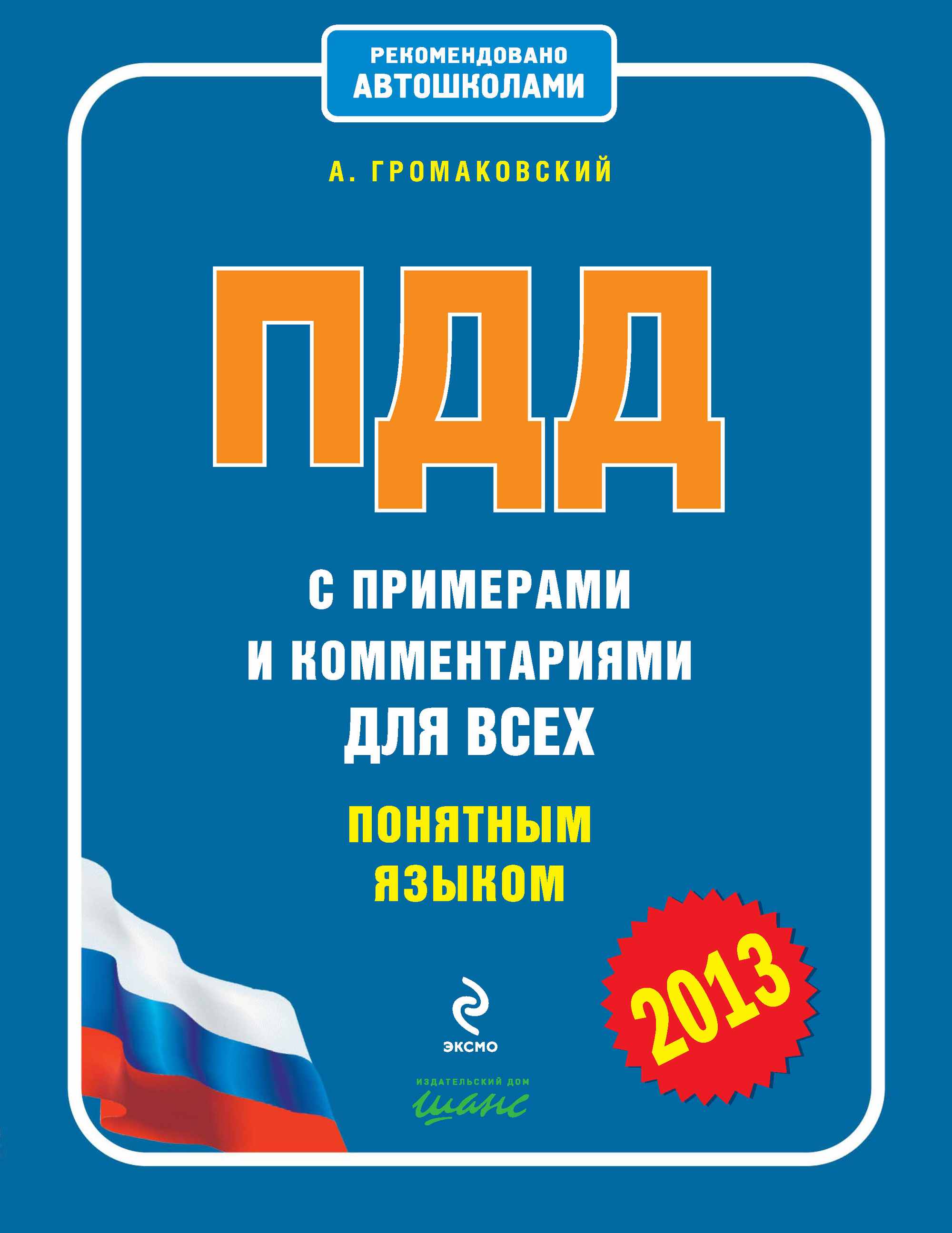 Обложка книги «ПДД с примерами и комментариями для всех понятным языком (редакция 2013)»