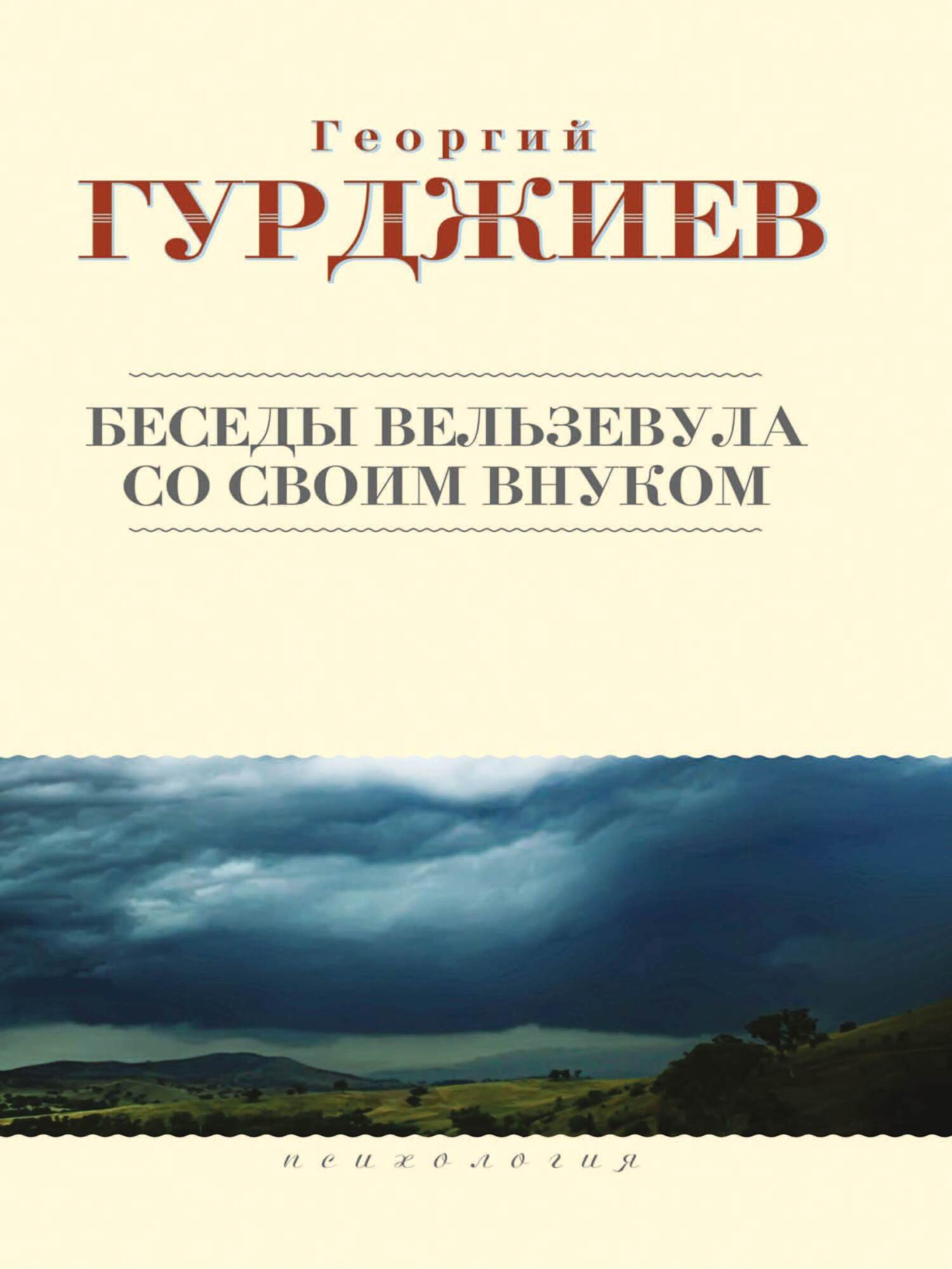 Обложка книги «Беседы Вельзевула со своим внуком»
