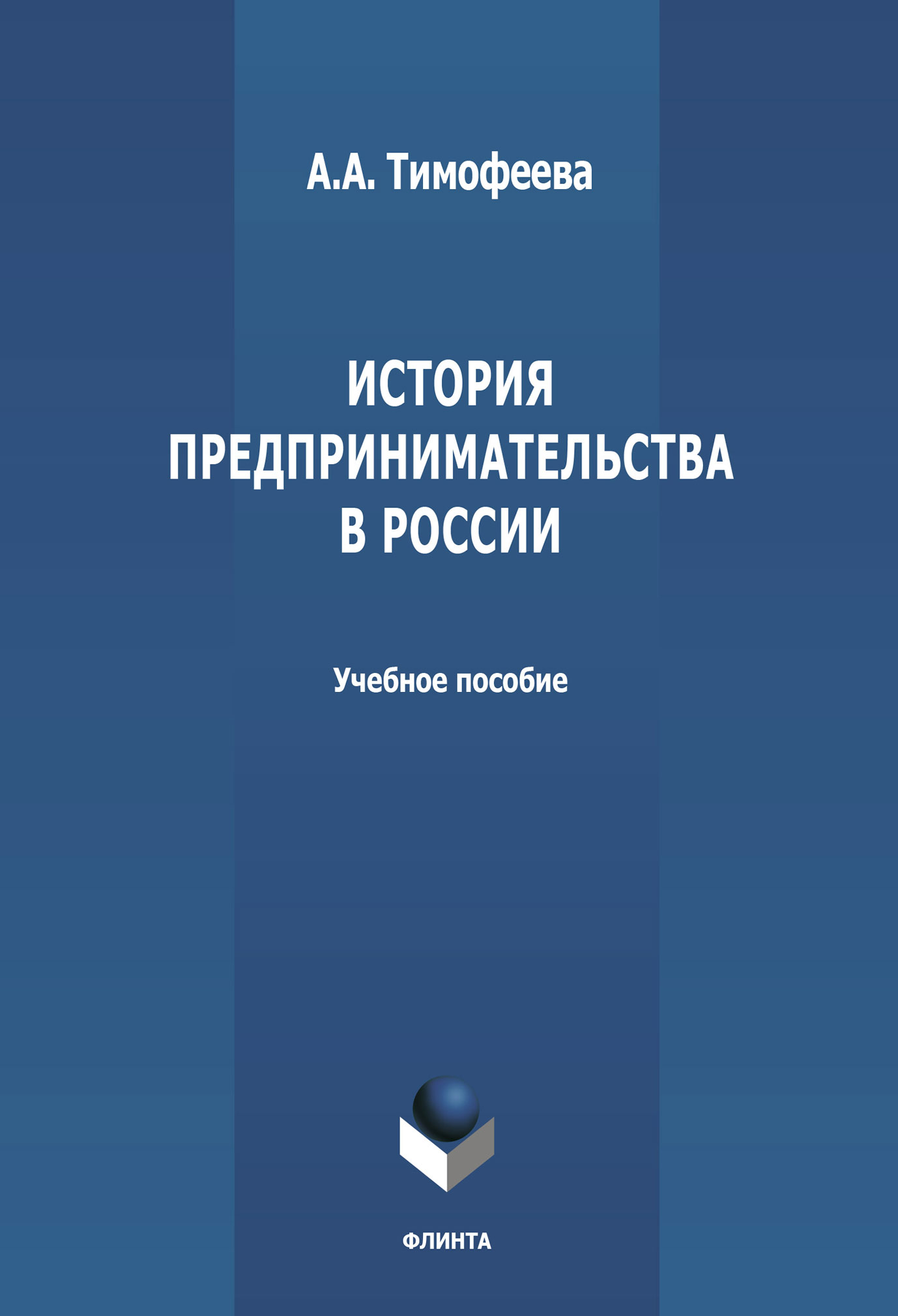 Обложка книги «История предпринимательства в России»